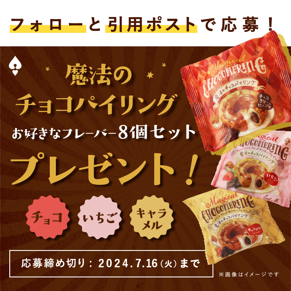 h_b_antique's tweet photo. ＼🎁プレゼントキャンペーン✨／ 

魔法のチョコパイリングが
9名様に当たる！🍫🍩

①@h_b_antique をフォロー
②魔法のチョコパイリング プレーン
　プレーン・いちご・キャラメルの中から
　食べたいフレーバーを引用ポスト

コメントいただいたフレーバーの
8個入りをプレゼント🎁

7/16(火)〆切 https://t.co/dVEPsZjzwy