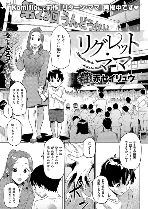 ✨本日のおすすめ✨
赤セイリュウ先生
《リグレット・ママ》
WEEKLY快楽天 2024 No.25

息子の運動会を見に来たママ💨
とある撮影のために
トイレに向かうと…🚽

(1/2) 