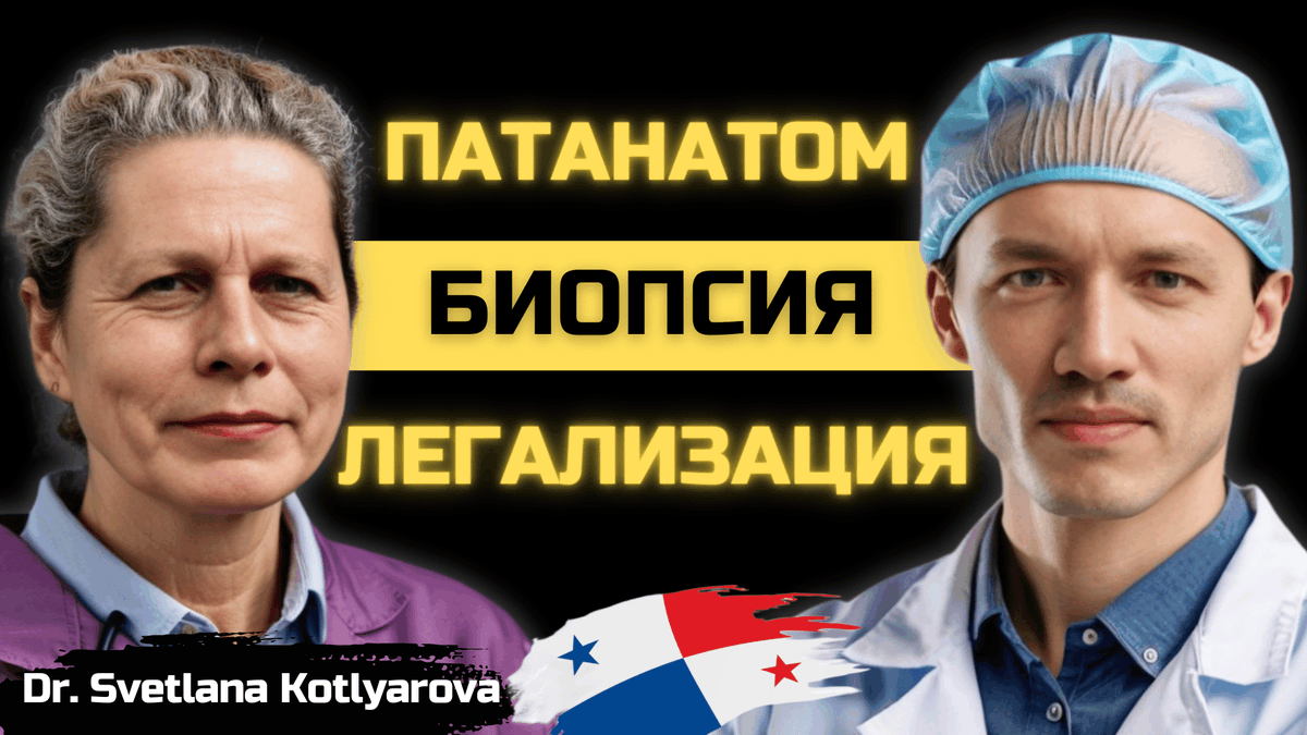 ✅ This video tells the story of Svetlana Kotlyarova, a pathologist who emigrated to Panama in the 1990s and now works at a children's hospital.
youtu.be/cQkUhfsJvN4
#MedicalWorker #Pathologist #Relocation #BelarusToPanama #LegalizationProcess #MedicalProfessionals #Panamacity