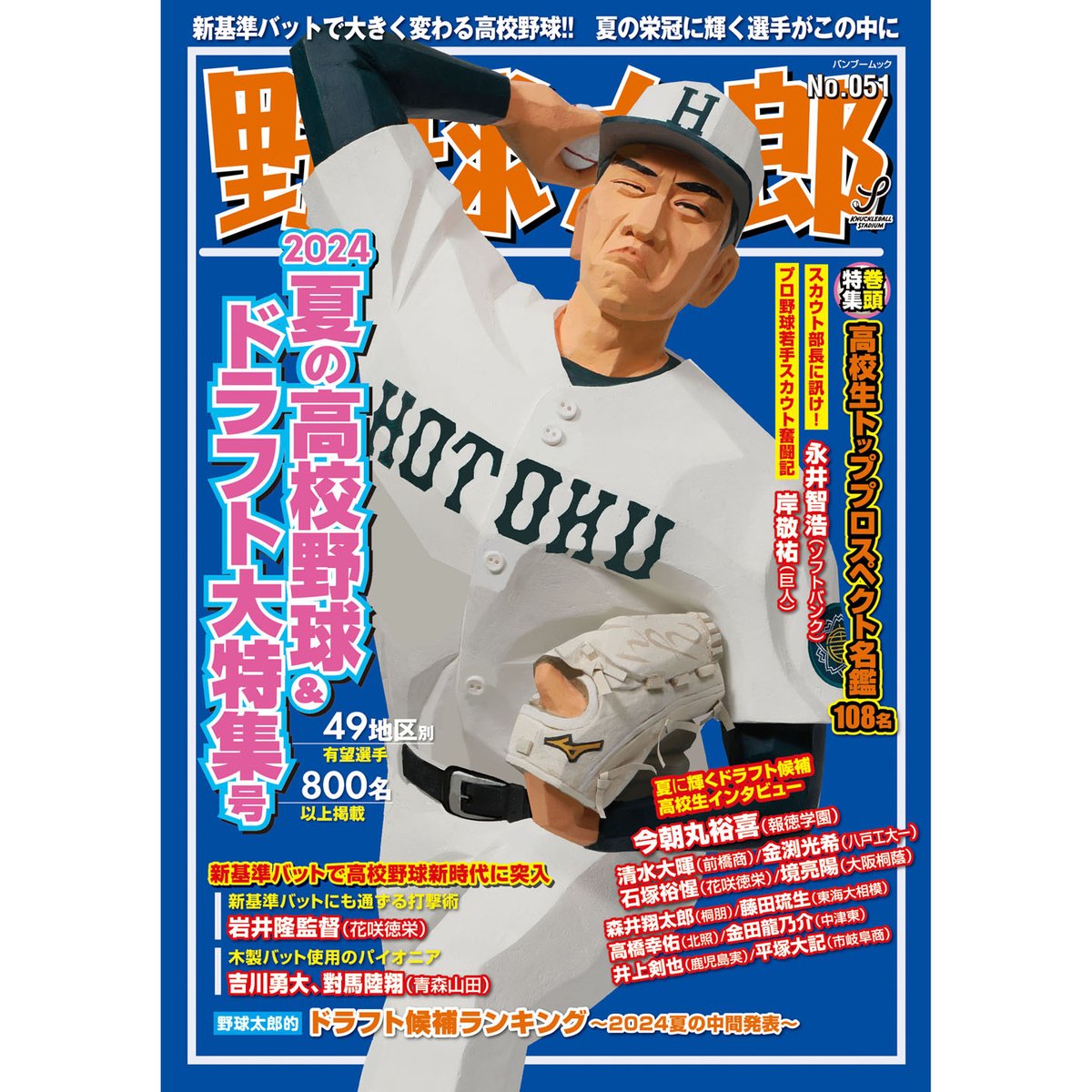 拡散希望】『#野球太郎 No.051』高校生トッププロスペクト名鑑に掲載