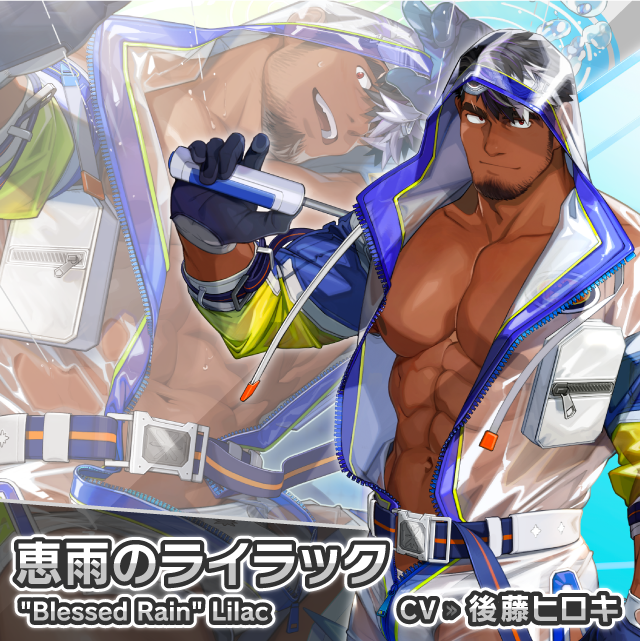 キャラクター紹介】 恵雨のライラック（CV:後藤ヒロキ） 「サマー