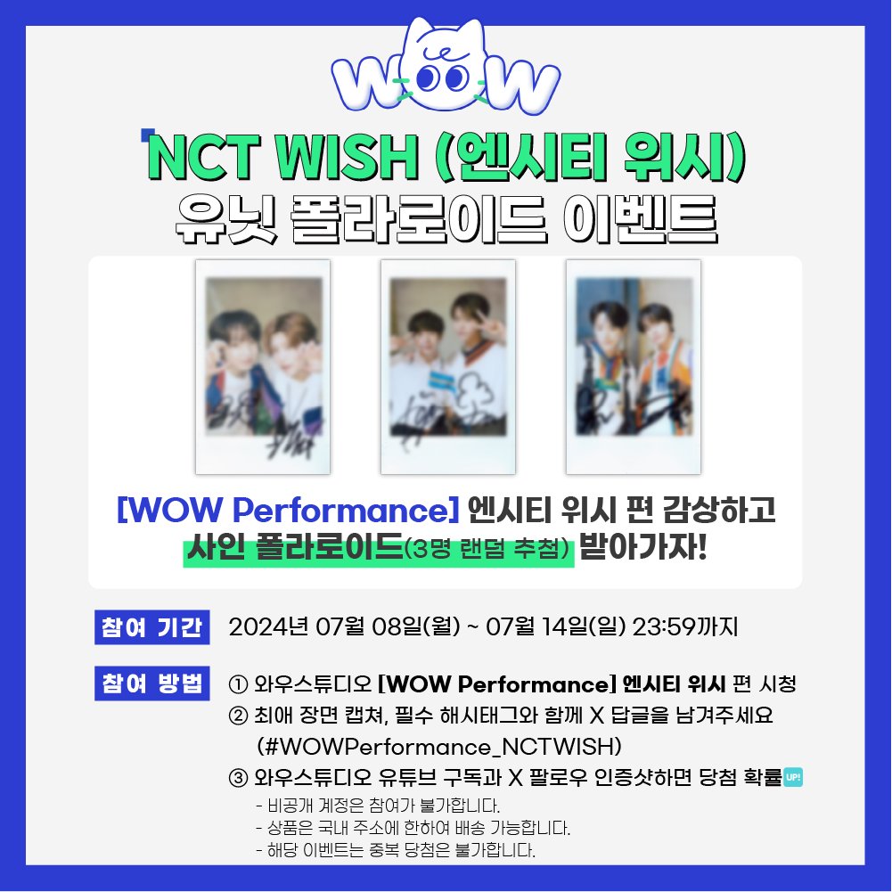 wowstudio_offcl's tweet photo. [와우퍼포먼스 이벤트]

NCT WISH (엔시티 위시) 사인 폴라로이드 EVENT 2🎁

💚소원배달부가 시즈니의 소원을 이뤄줄 거예요💚
🔗https://t.co/NXWVta0z4a

#와우퍼포먼스 NCT WISH (엔시티 위시)의 'Songbird'를 시청한 후 마음에 드는 장면을 캡쳐하여
해시태그(#WOWPerformance_NCTWISH)와 함께 본 게시물의 답글로 업로드 해주세요!

* 당첨자 개별 연락드립니다.
* 중복 당첨은 불가능합니다.
* 상품은 국내 주소에 한하여 배송이 가능합니다.

#NCTWISH #엔시티위시 #Songbird 
#NCTWISH_Songbird 
@nctwishofficial