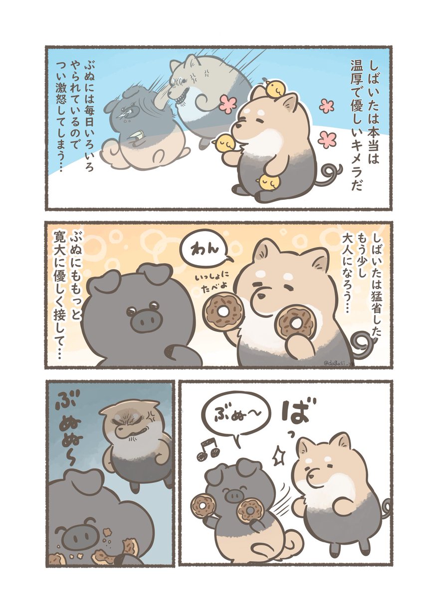かわいいキメラ しばいたとぶぬ 