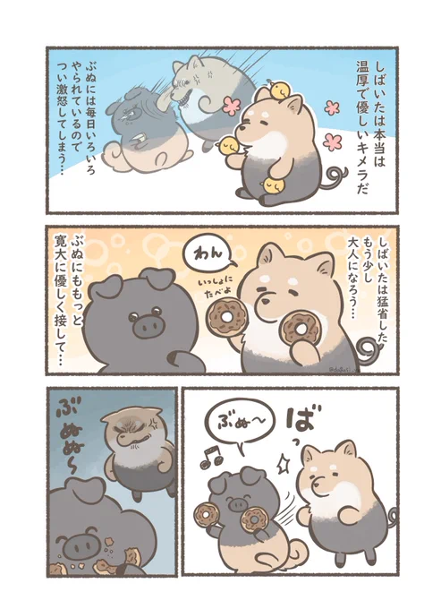 かわいいキメラ しばいたとぶぬ 