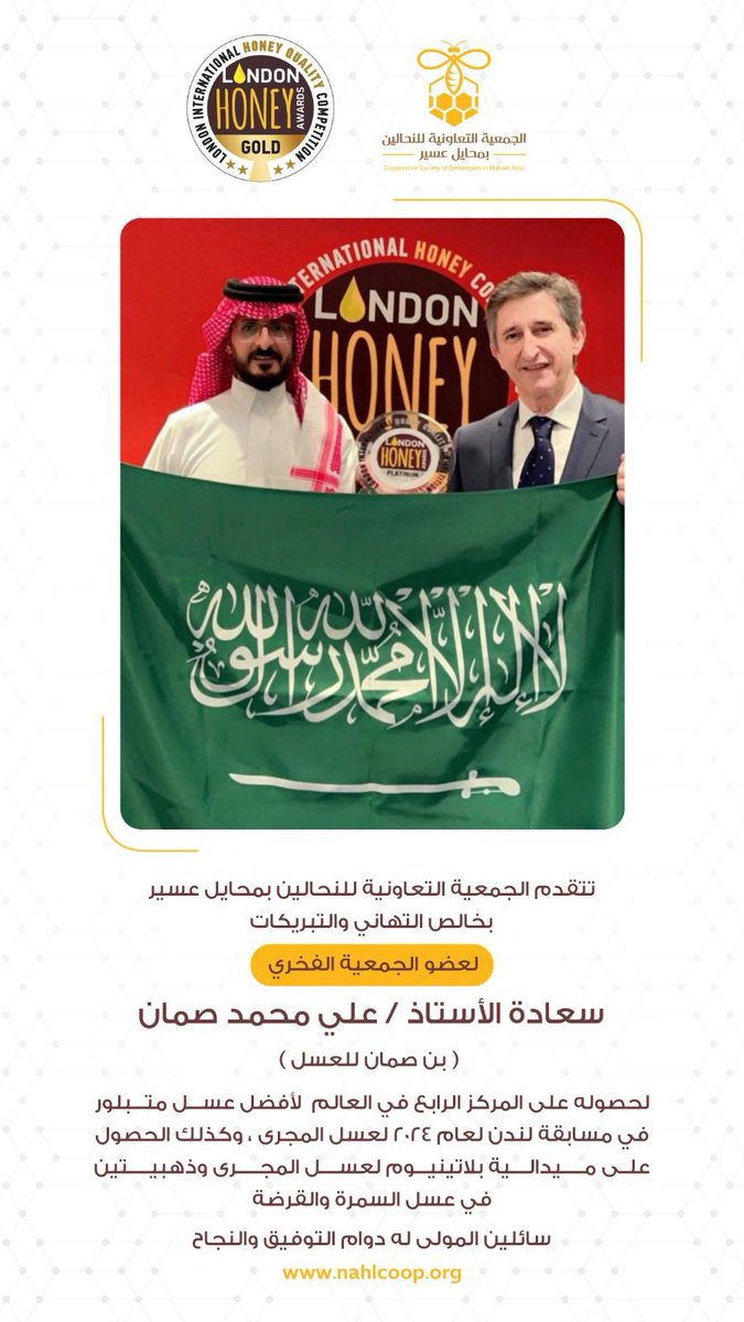 تتقدم الجمعية التعاونية للنحالين بمحايل عسير بخالص التهاني والتبريكات
للأستاذ علي محمد صمان
لحصوله على المركز الرابع  في العالم للعسل المتبلور المجرى في مسابقة لنداً لعام 2024
والمداليتين الذهبية لعسل السمرة والقرضة
سائلين المولى له دوام التوفيق والنجاح