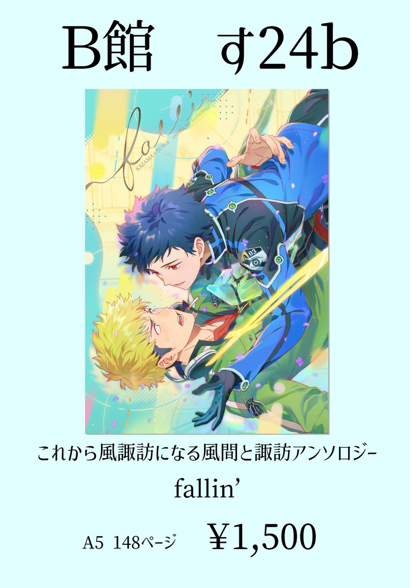 kzsw_fallin's tweet photo. 💐おしらせ💐

7/15 CC福岡60 吾が手に引き金を37 にて風諏訪アンソロジーを再頒布いたします！
スペースはB館　す24bです💐

第二刷は在庫僅少ですが、8月のベガに合わせて通販分を追加する予定です☺️

よろしくお願いいたします🎉 https://t.co/kuj7cEdNKD