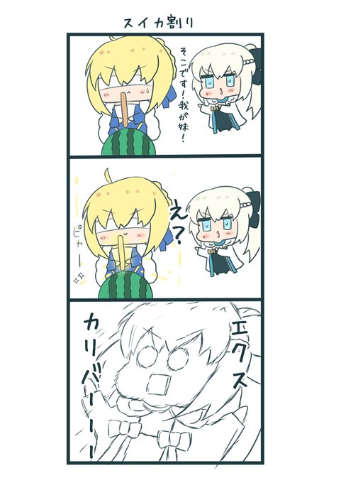 #FGO
#もるがんちゃん
仲良しぶりてん姉妹のスイカ割り。
「聖剣解放」 