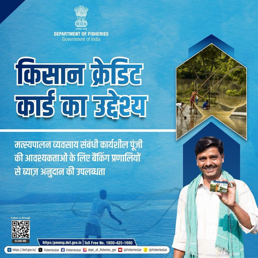 FisheriesGoI's tweet photo. किसान क्रेडिट कार्ड: मत्स्यपालन व्यवसाय के लिए कार्यशील पूंजी की आवश्यक्ताओं की पूर्ति हेतू वित्तीय संसाधन!
#KisanCreditCard #FisheriesFinance #WorkingCapital #FisheryBusiness #FinancialResources #SupportFisheries
#AgriculturalCredit #FisheryDevelopment #SustainableFisheries https://t.co/MoohLfkj1Z
