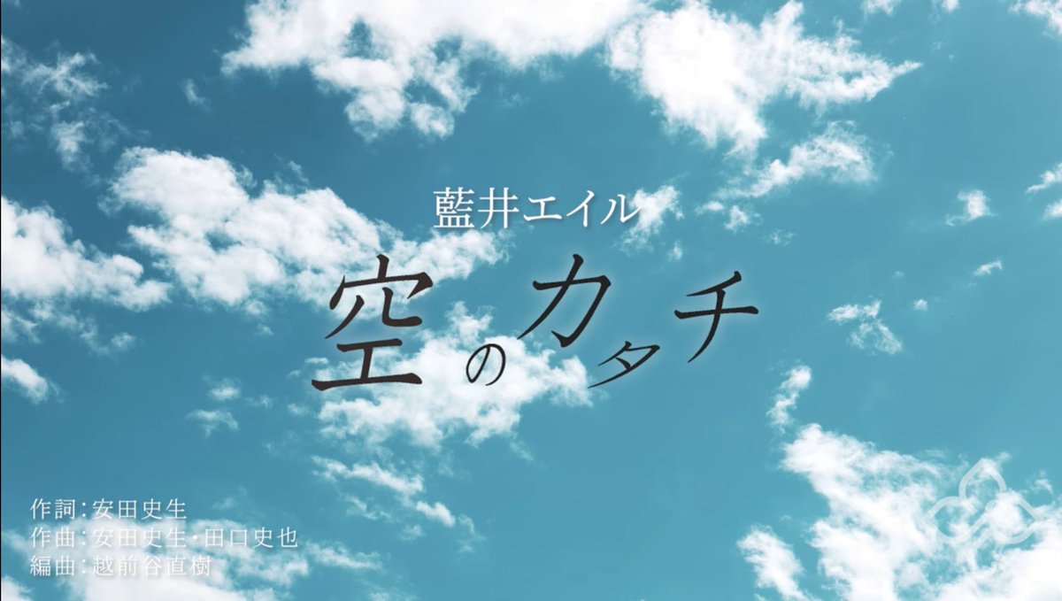藍井エイル『空のカタチ』Lyric Video（short ver.） https://t.co 