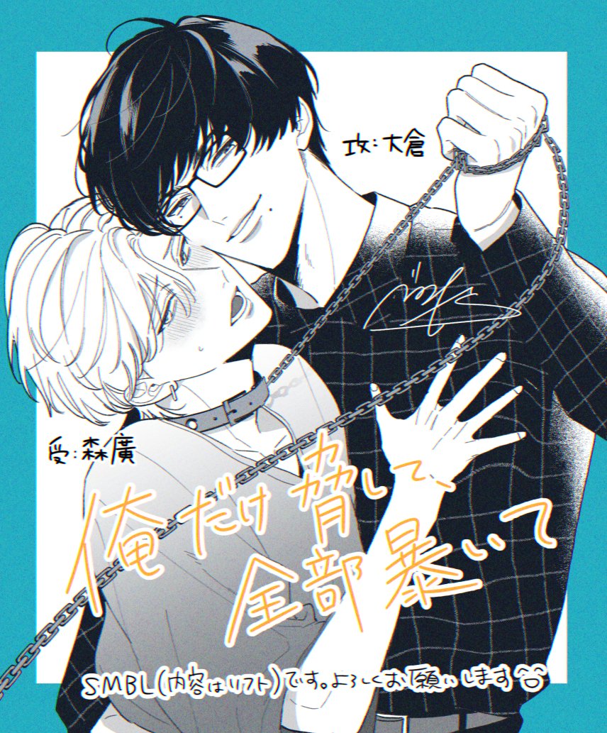 benomoto_X's tweet photo. 新作のお知らせです。Charles Mag様にて「俺だけ脅して、全部暴いて」というタイトルのお話を連載させていただくことになりました。SMBLです、内容はソフトです。好きなもの詰め込みました☺よろしくお願いします！ https://t.co/CQhk89rWlU