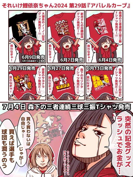 #それいけ鯉依奈ちゃん 2024
第29話『アパレルカープ』

6月は怒涛のカープの記念グッズラッシュ!
アパレルカープの本領発揮とばかりにグッズを出しまくる!!
はたしてカープファンの財布は持ちこたえられるのか?! 