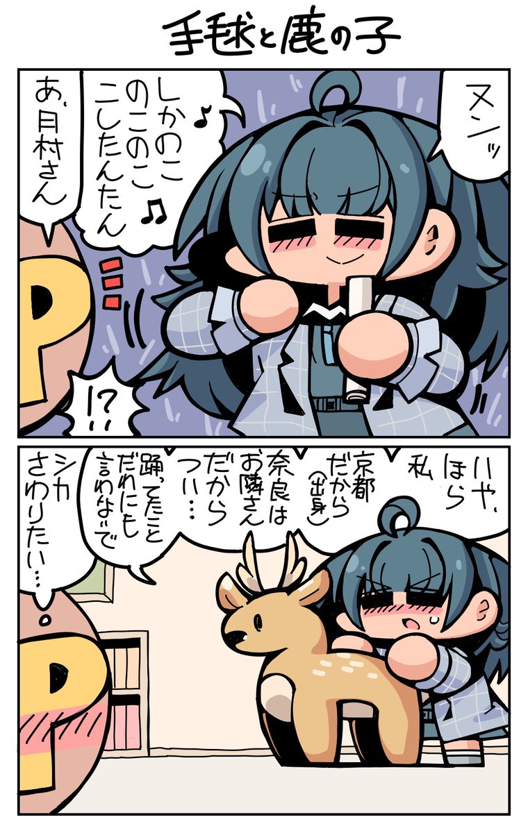 #学マス #月村手毬 手毬と鹿の子 
