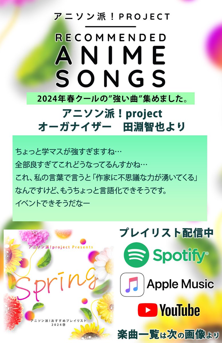 anisonha's tweet photo. 【#アニソン派!プレイリスト更新】
「アニソン派!おすすめプレイリスト」2024年春クール編が公開🌳
オーガナイザーコメント💬
『ちょっと学マスが強すぎますね…全部良すぎてこれどうなってるんすかね…』
https://t.co/Yj39ZBYppZ https://t.co/Wu3BCJRLeU