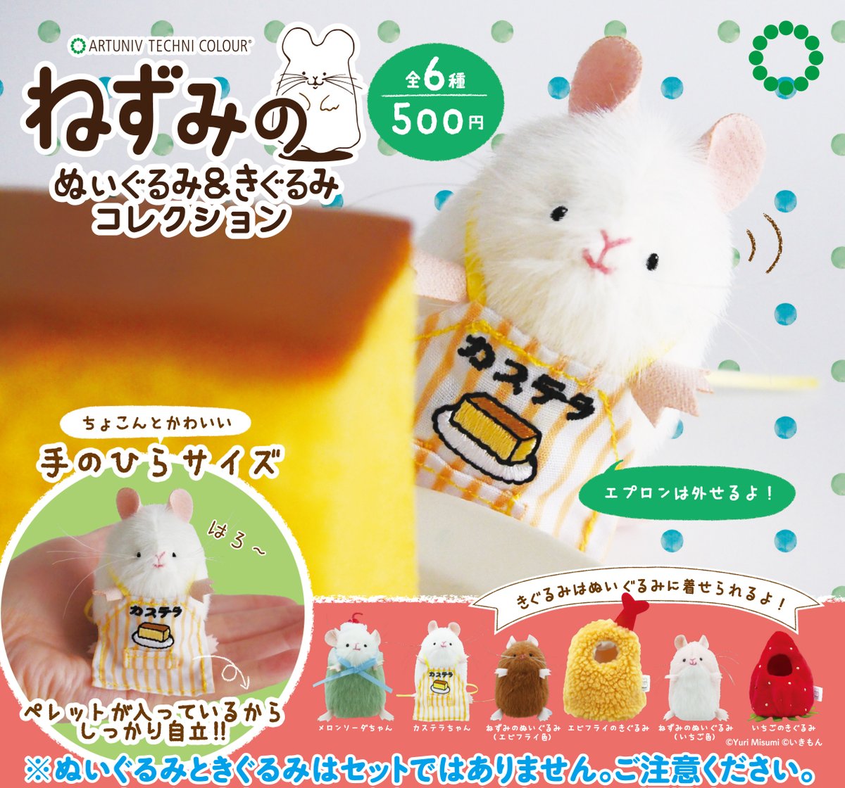 ATC「ねずみのぬいぐるみ&きぐるみコレクション」の商品設置店舗の一部