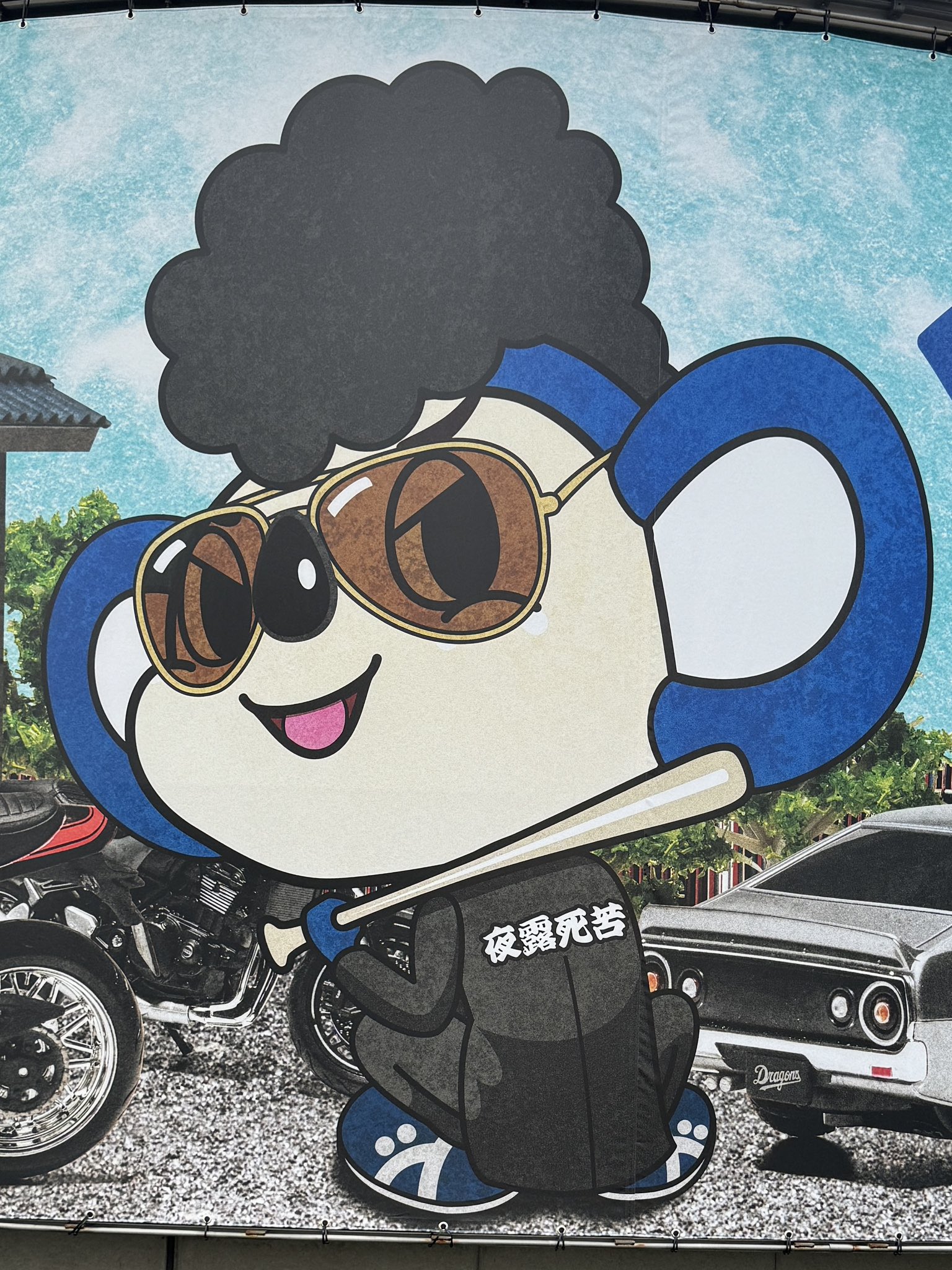 中日ドラゴンズ 氣志團 どらエールサポーターズユニフォーム