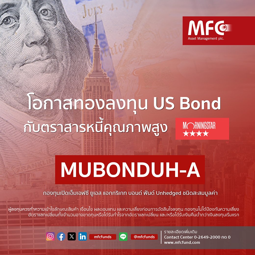 mfcfunds's tweet photo. #ดอกเบี้ยลดbondผุด โอกาสดีไม่ได้มีมาบ่อยๆ ถึงเวลาที่ใช่ในการลงทุน #MUBONDUH-A กองทุน #ตราสารหนี้สหรัฐ #USBond คุณภาพสูงตอบรับยุคดอกเบี้ยขาลงทั่วโลก รวมถึง Fed ที่มีความเป็นไปได้ที่จะจะลดดอกเบี้ยลงอีกในปีนี้ https://t.co/sLhcvGIBrU https://t.co/fmn7rUi2ap