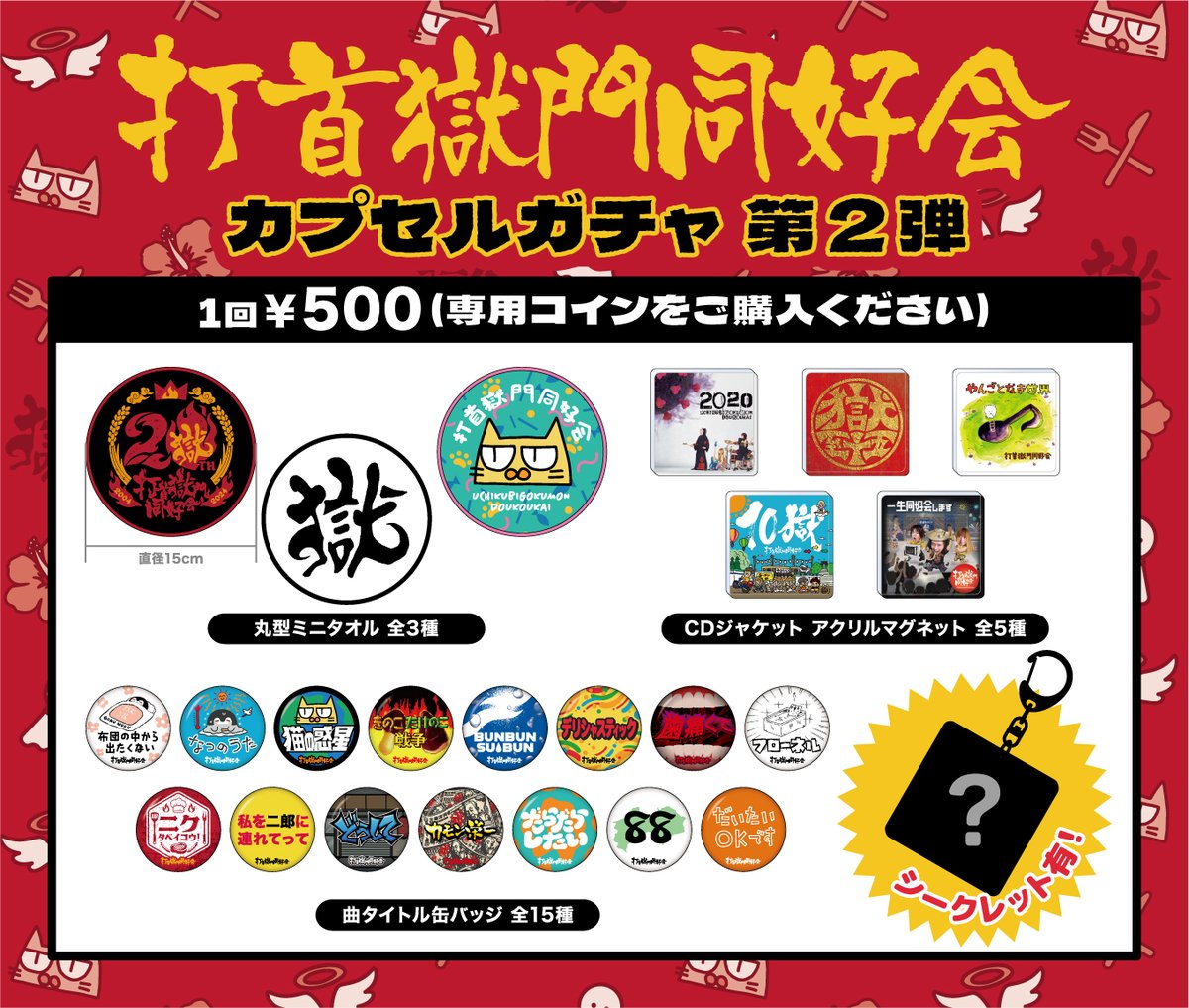 打首獄門同好会「20!+39!=59! TOUR」グッズ 曲タイトル缶バッジ“カモン