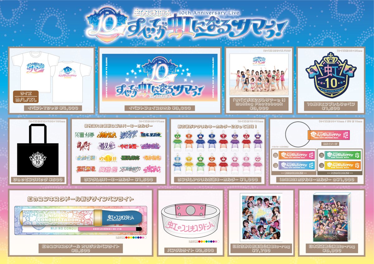 7/15(月祝)#虹コン 10th Anniversary LIVE〜すべてが虹になるサマーっ