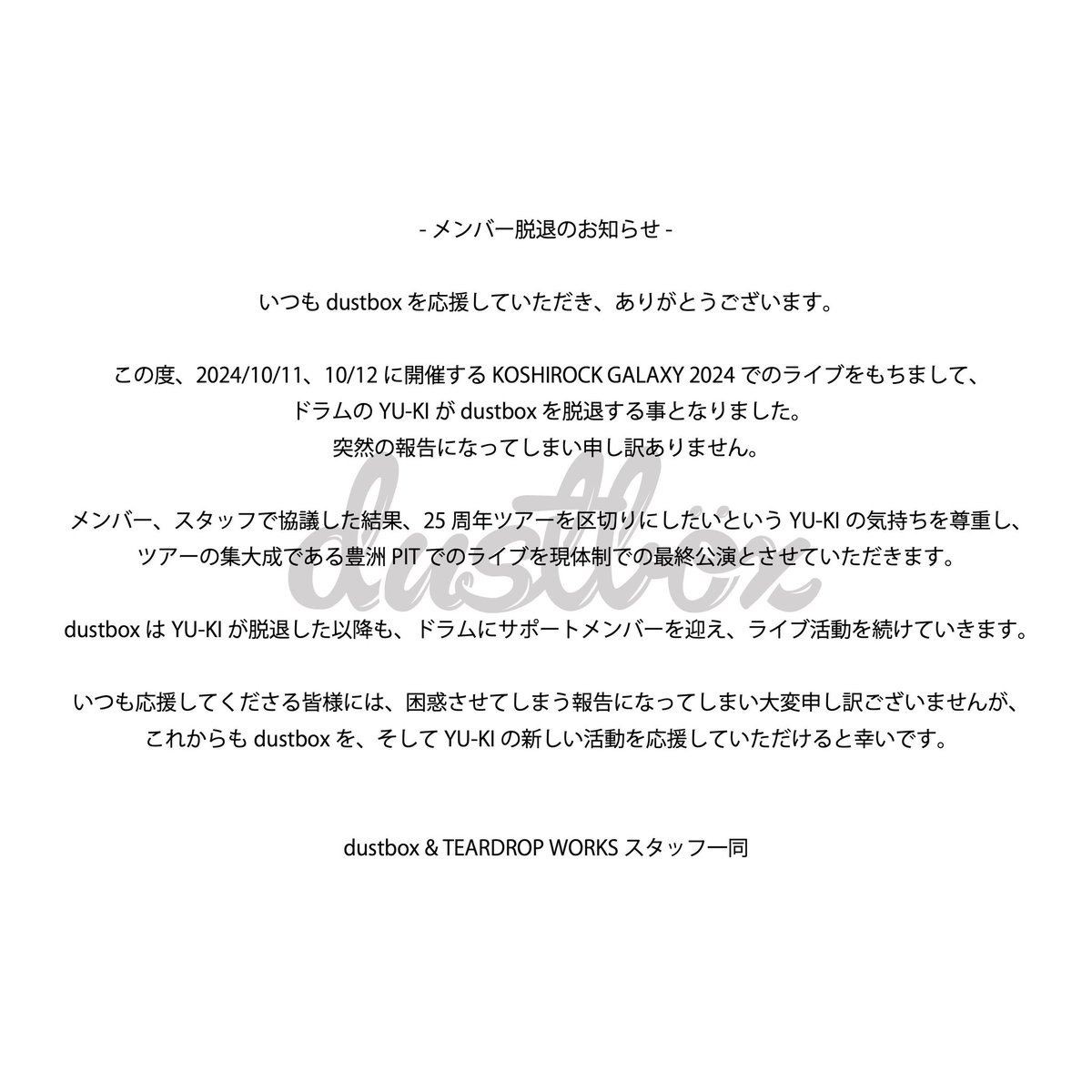 dbx_official's tweet photo. 【メンバー脱退のお知らせ】

いつも dustboxを応援いただき、ありがとうございます。
この度、2024/10/11, 10/12に開催する KOSHIROCK GALAXY 2024 でのライブをもちまして、ドラムのYU-KIが dustbox を脱退する事となりました。

↓メンバーからのコメントはこちら
https://t.co/AyM1JFE1Bu https://t.co/xDHXkutsA9