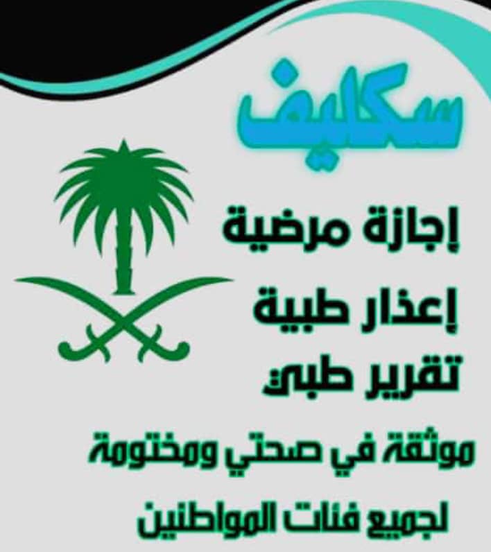سكليف_صحتي  (( أعذار طبية)) يوم +يومين +ثلاث ايام  موثقة في صحتي ومختومة🔥🔥  توصلك رسالة على الجوال 📲 📩  (للعسكر والمدنيين وموظفين
#عبدالرحمن_المطيري