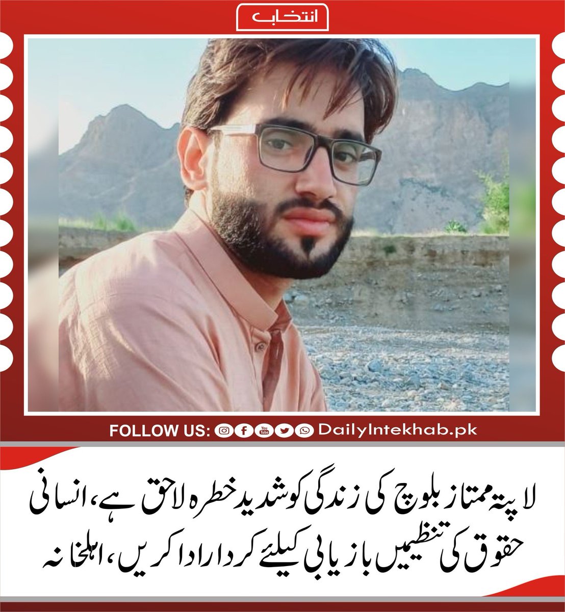 جبری لاپتہ ممتاز بلوچ کی زندگی کو شدید خطرہ لاحق ہے، انسانی حقوق کی تنظیمیں بازیابی کے لئے کردار ادا کریں، اہلخانہ ممتاز بلوچ 
#ReleaseMumtazBaloch