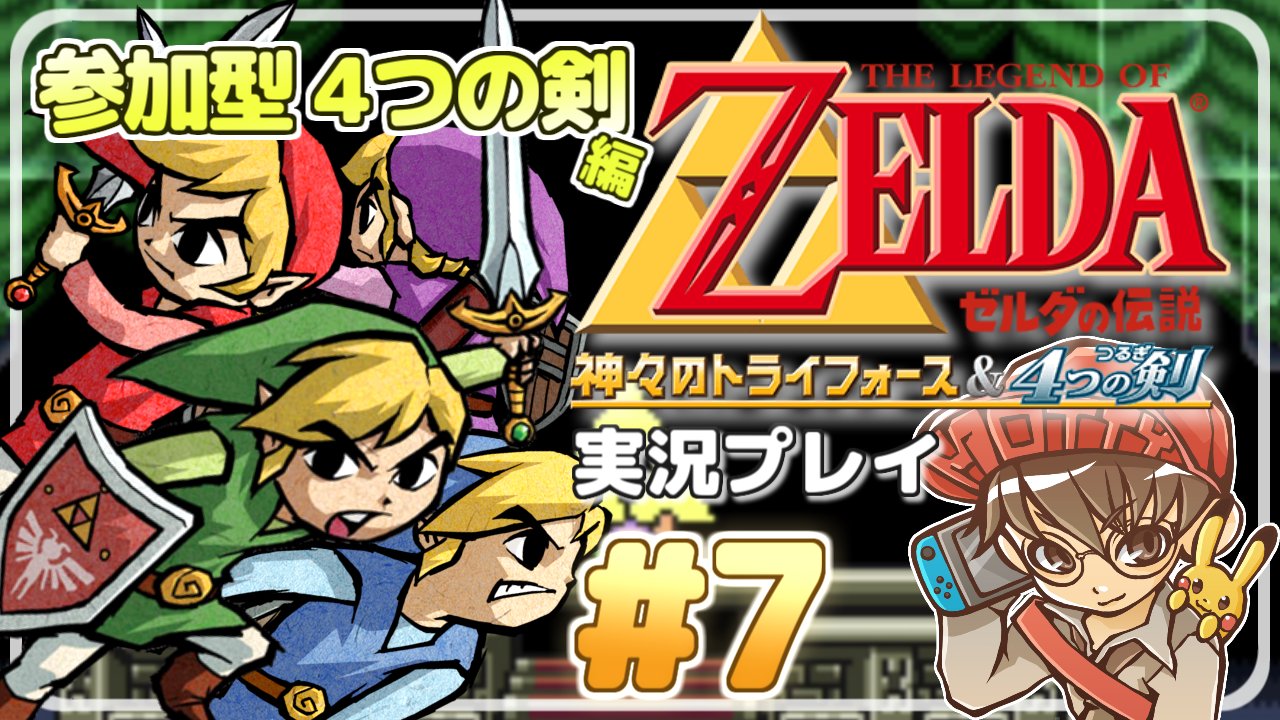 B2】 ゼルダの伝説 神々のトライフォース&4つの剣 販促 ポスター