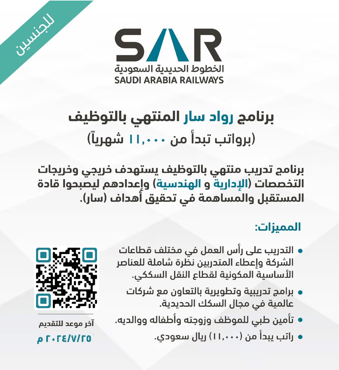 WadhefaDotCom's tweet photo. 🛑 عاجل: للجنسين (برواتب تبدأ من 11,000 شهرياً):

الخطوط الحديدية السعودية تعلن فتح باب التقديم في برنامج (رواد سار - 7) المنتهي بالتوظيف لتأهيل قادة المستقبل من حملة البكالوريوس فأعلى في كافة التخصصات الإدارية والهندسية (لا يشترط خبرة)

التفاصيل: https://t.co/cbe6YWMRl7

#وظائف