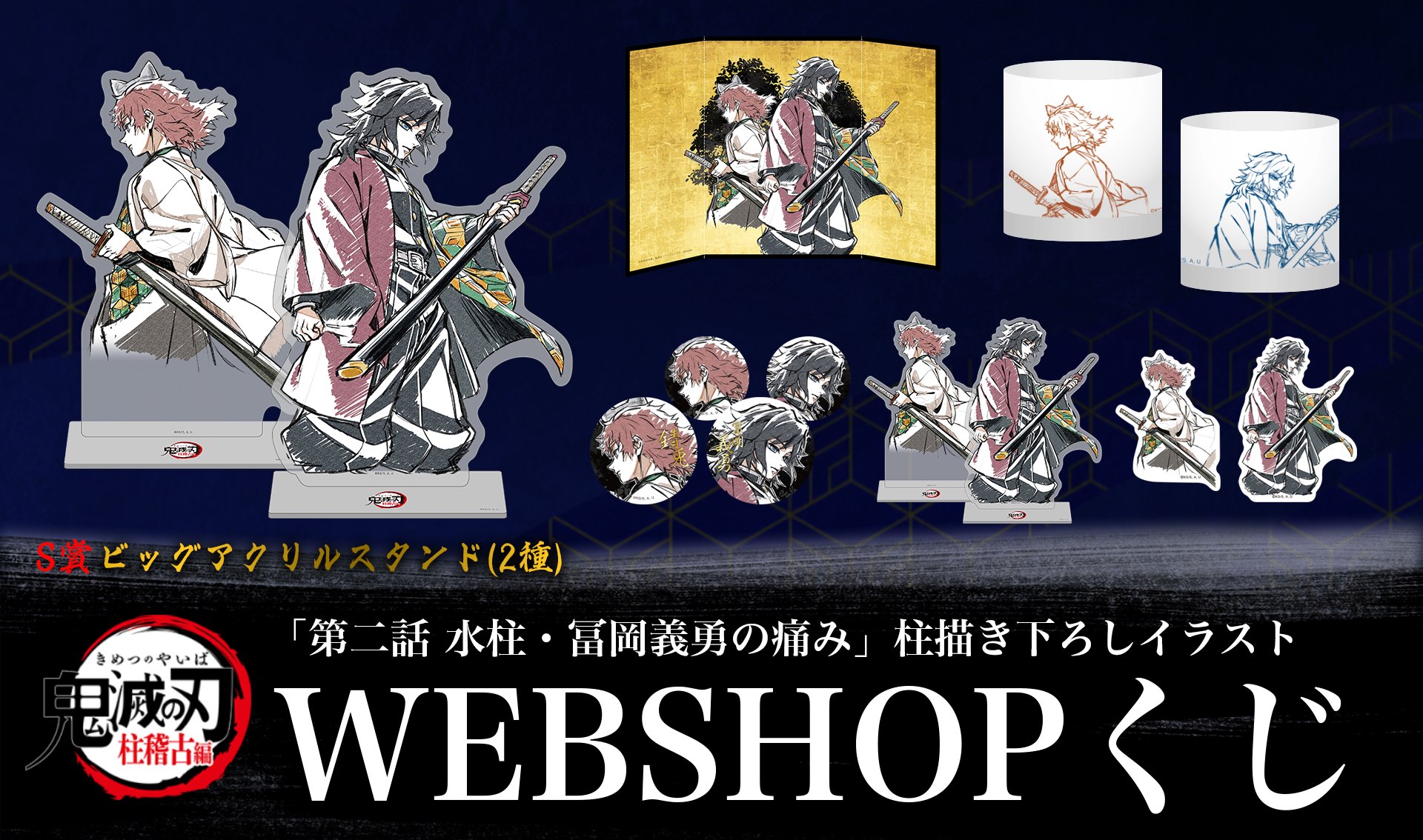 鬼滅の刃　第五話「鬼を喰ってまで」柱描き下ろしイラストWEBSHOPくじ テレビアニメ「鬼滅の刃」「第五話 鬼を喰ってまで」柱描き