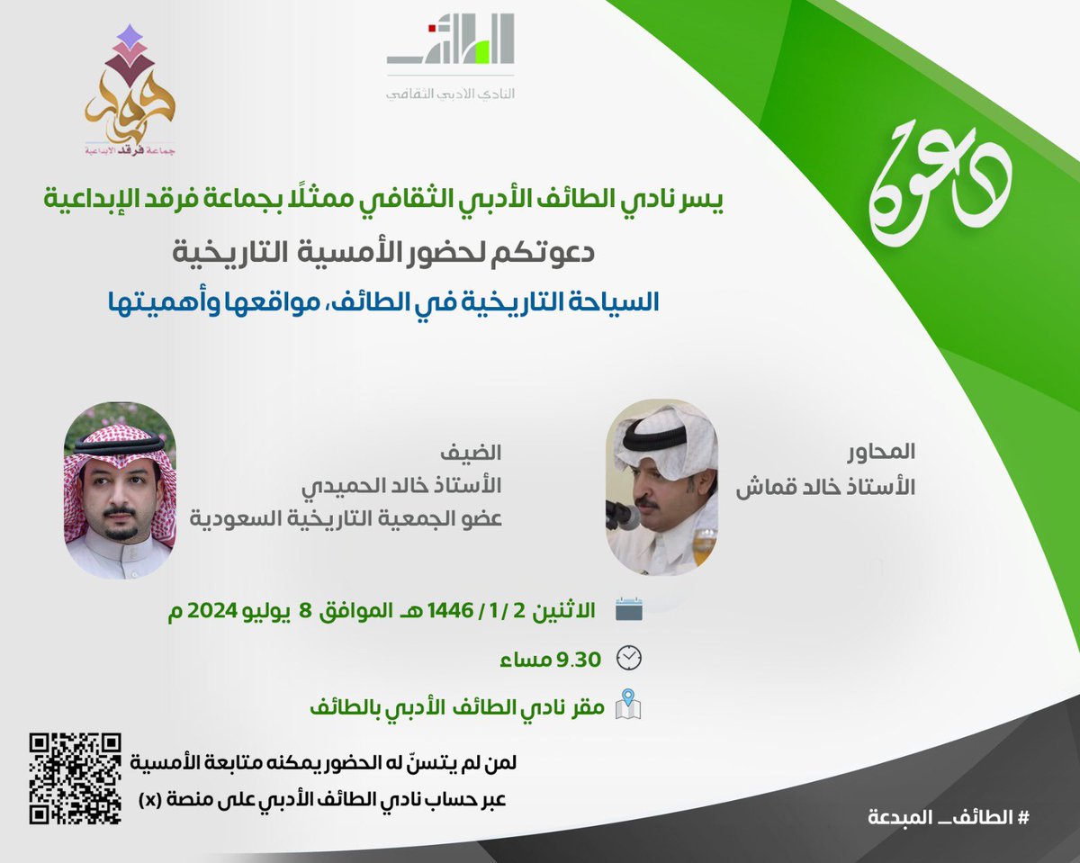 🟢 دعوة عامة  
الليلة، محاضرة تستعرض المواقع السياحية التاريخية في #الطائف_المبدعة 
يقدمها الأستاذ خالد الحميدي
ويديرها الأستاذ خالد قمّاش
بمقر النادي بالفيصلية بعد العشاء مباشرة 

ستبث أيضا عبر حساب النادي <a href="/adabe_Taif/">أدبي الطائف</a> على منصة X

أهلا بكم🌹
#الطايف_الان