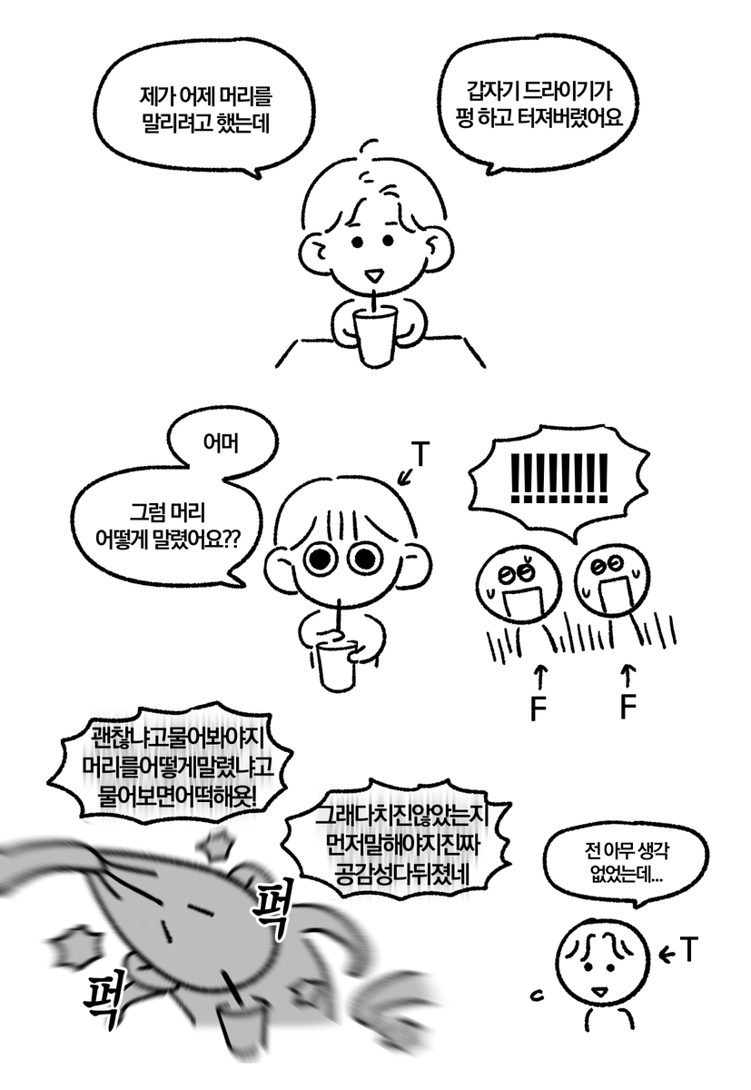 T와 F의 대화 