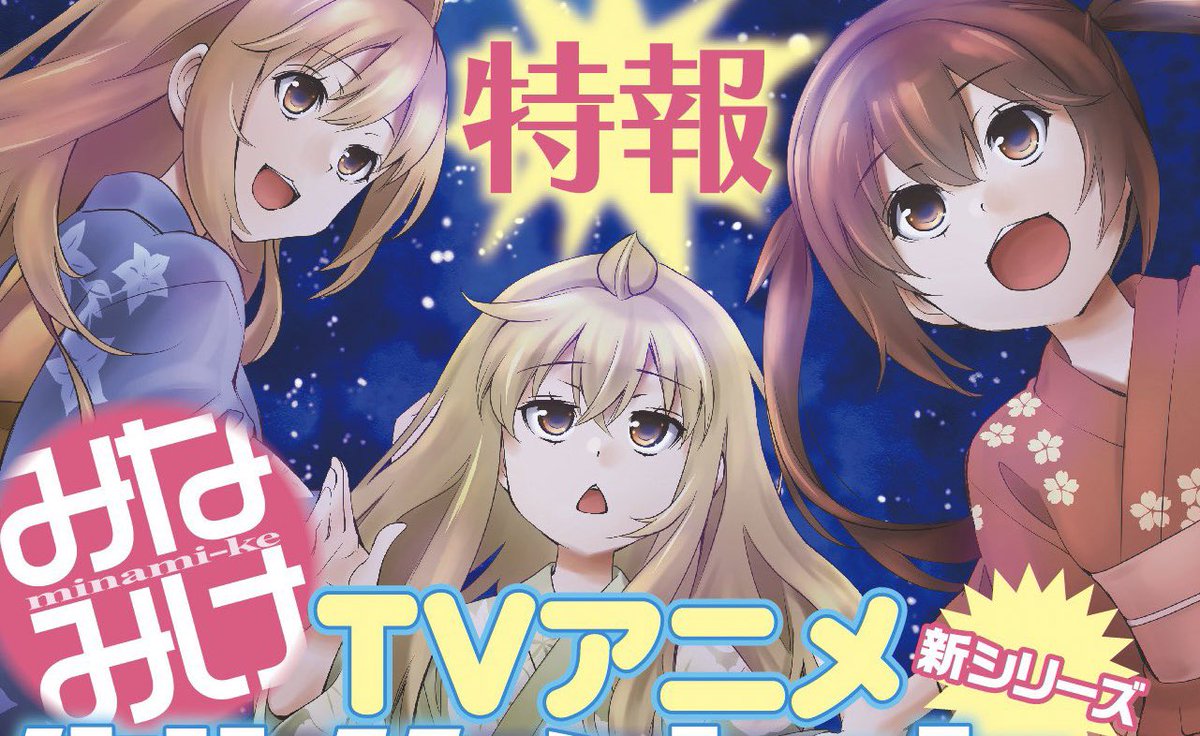 みなみけ5期 - Search / X