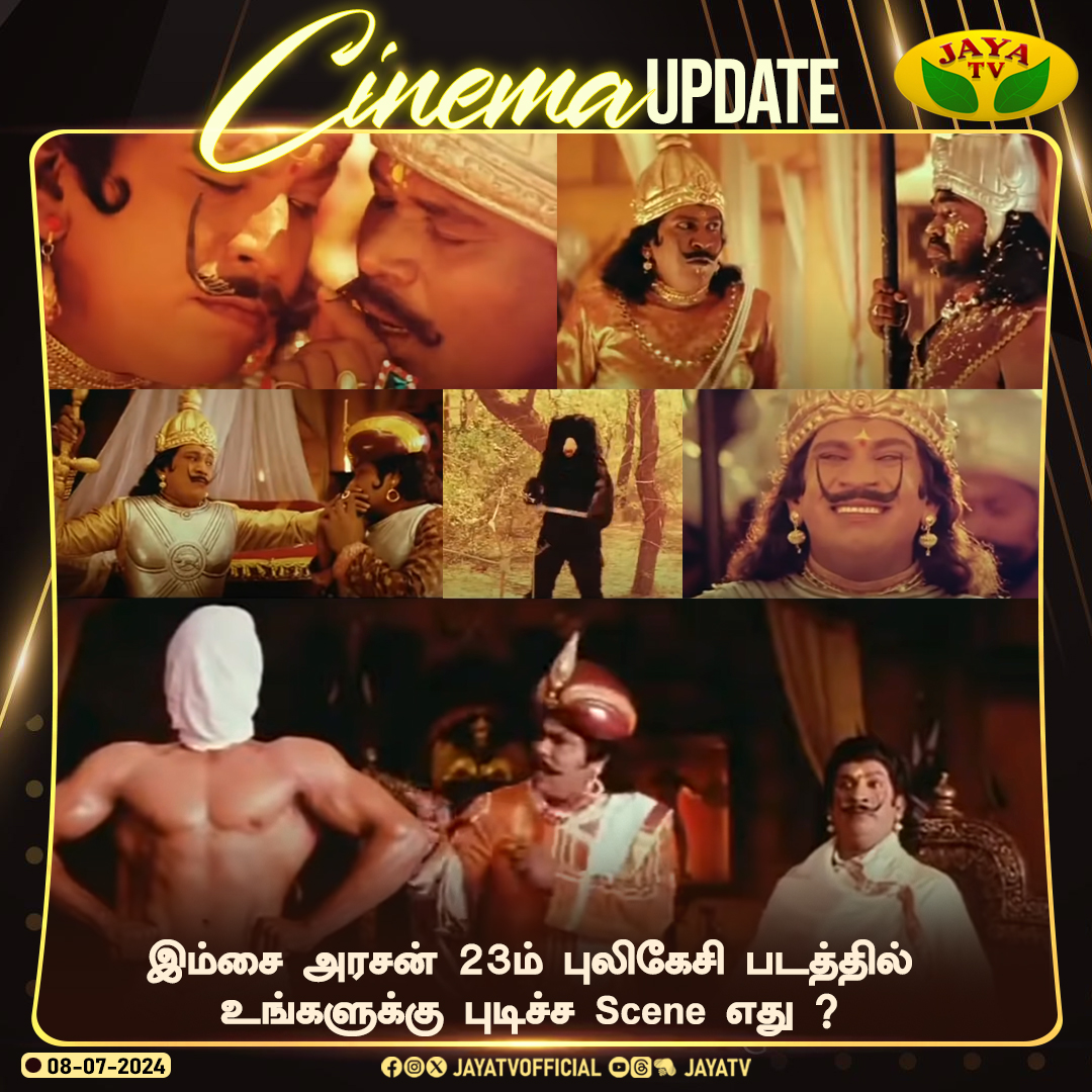 JayaTvOfficial's tweet photo. இம்சை அரசன் 23ம் புலிகேசி படத்தில் உங்களுக்கு புடிச்ச Scene எது ?

#imsaiarasan23mpulikesi #vadivel #favouritescene #jayatv https://t.co/mB2dzNQAx7