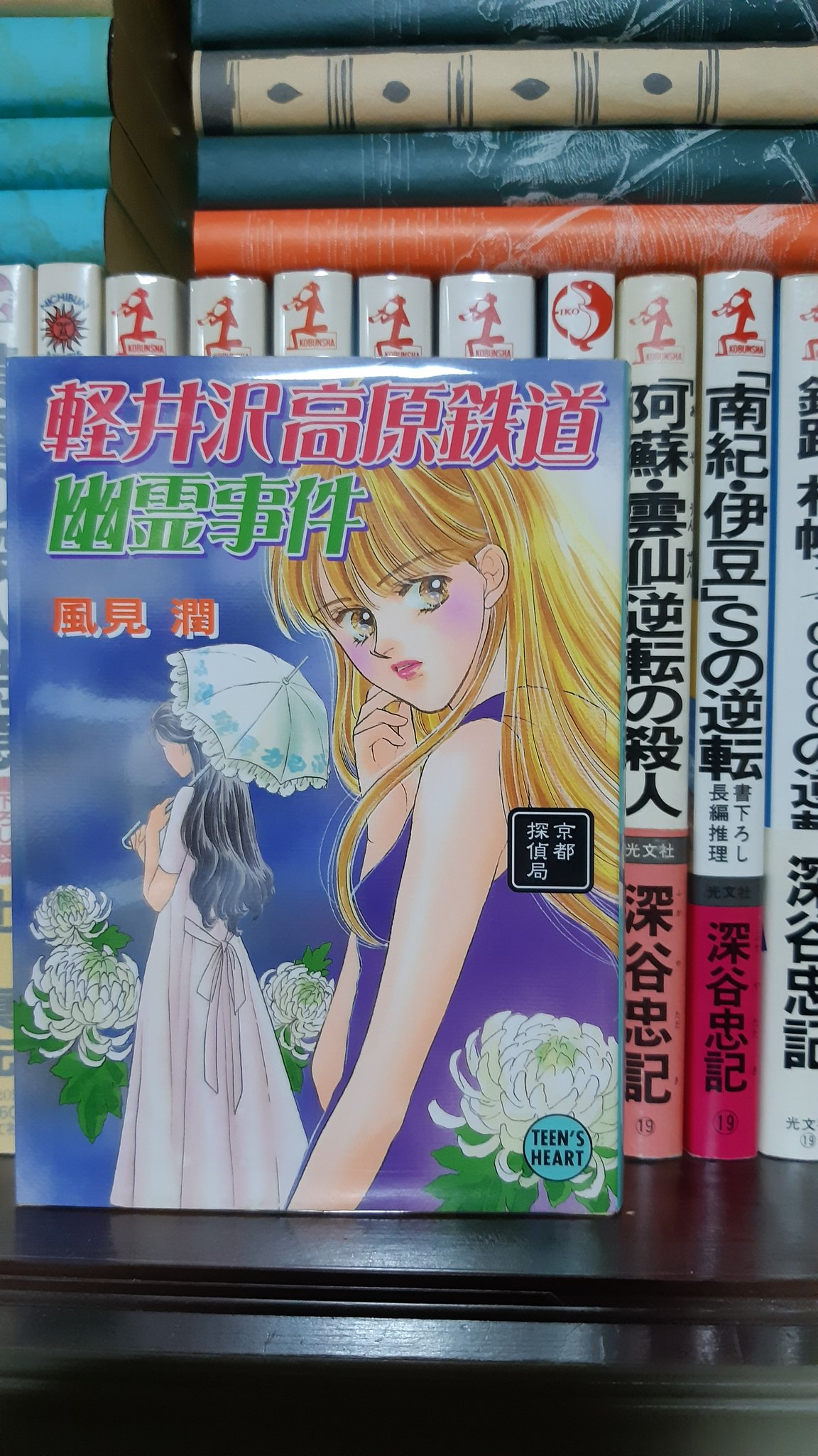 中古】 鬼の里幽霊事件 (講談社X文庫 Teen's heart) / 風見潤