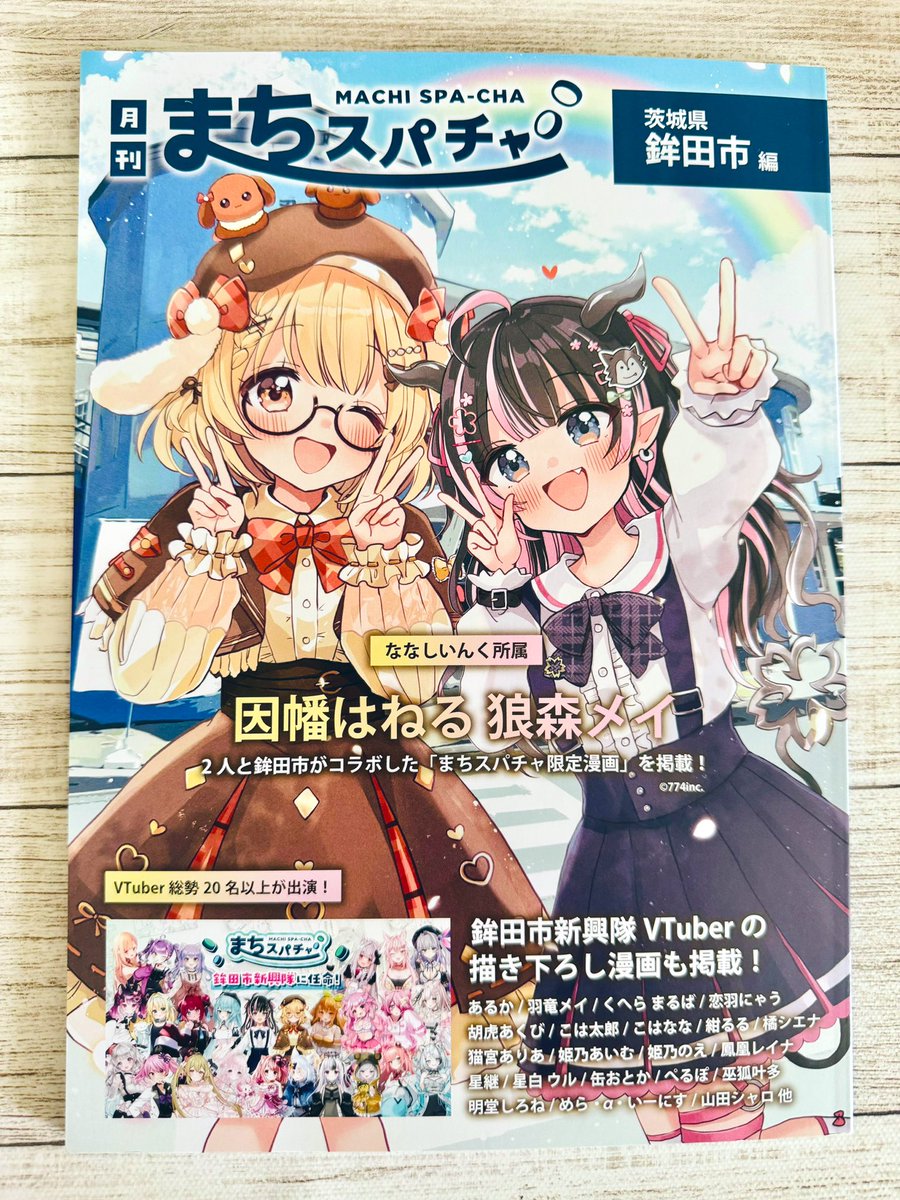 まちスパチャ(茨城県鉾田市編)の素敵な冊子が届きました！ #因幡はねる
