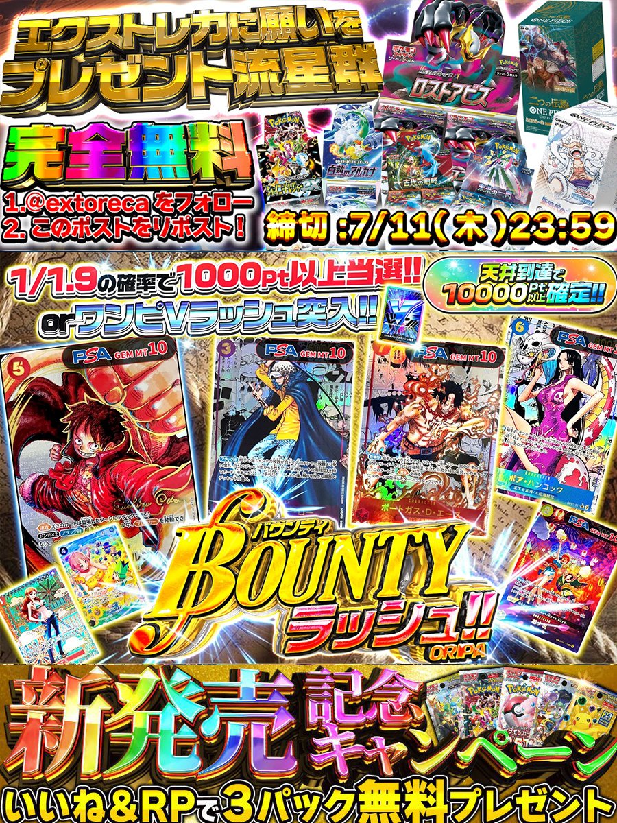 extoreca's tweet photo. 🔥1/1.9の確率で1000pt以上のアド当選🔥

又はワンピVラッシュ突入

バウンティラッシュオリパ新登場🔥
https://t.co/IMlRz4QNCZ

天井で10000pt以上確定

今すぐ一撃で爆アドTOP賞を狙え
https://t.co/IMlRz4QNCZ

新発売記念
🎁いいね&amp;RPで3パック無料当選 本日23:59〆
💫リプで欲しい箱が当たる!? https://t.co/KD9J7nDIT6