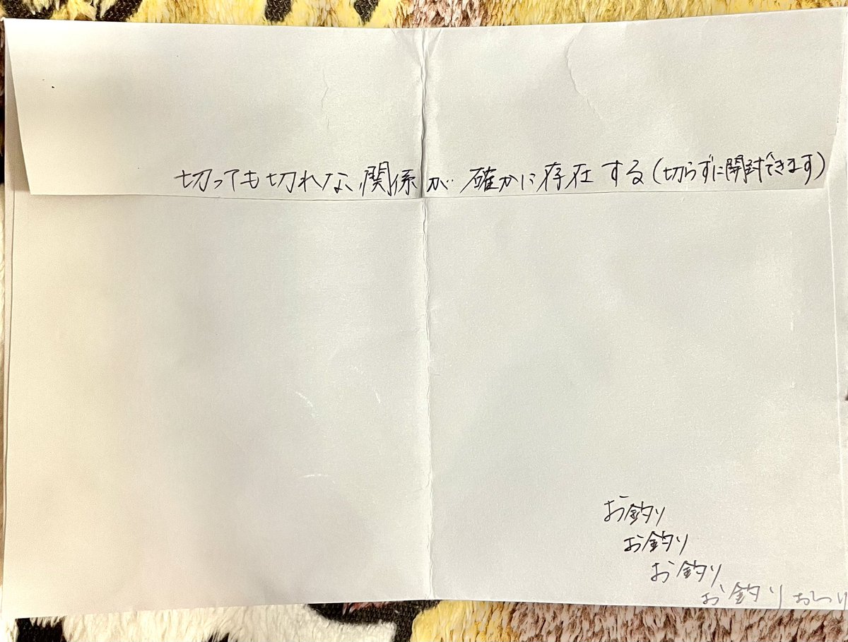 しかも後から貰ったお釣りの封筒が一段とやばいwwww好きwwww 