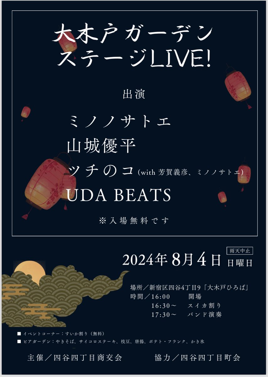 tsuchinokostaff's tweet photo. 【ライブ情報】
8/4(日)大木戸ひろば

入場無料！

毎年ご招待いただくこのイベント、今年のツチのコはワンマンに引き続き

Gt 芳賀義彦
Key ミノノサトエ

をゲストに迎え、スペシャル編成でお送りします。都会のビルの隙間の夕涼みにぜひお越しください。

お子様にはスイカ割りもございます！ https://t.co/XCO0qdUQIq