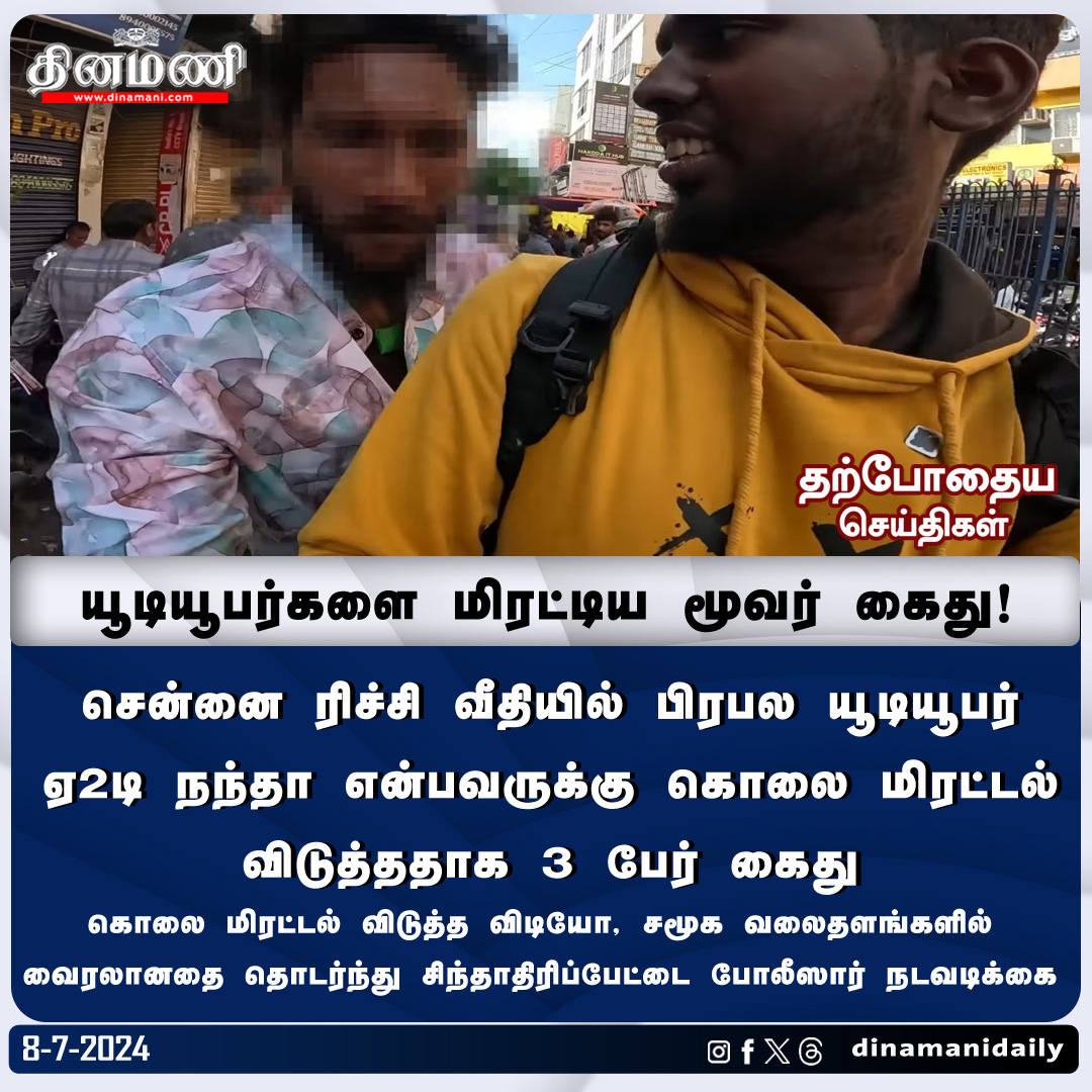 DinamaniDaily's tweet photo. #Dinamani | சென்னை ரிச்சி வீதியில் பிரபல யூடியூபர் ஏ2டி நந்தா என்பவருக்கு கொலை மிரட்டல் விடுத்ததாக 3 பேர் கைது!
#A2Dchannel #A2d #RitchieStreet https://t.co/7iuREBqa6S