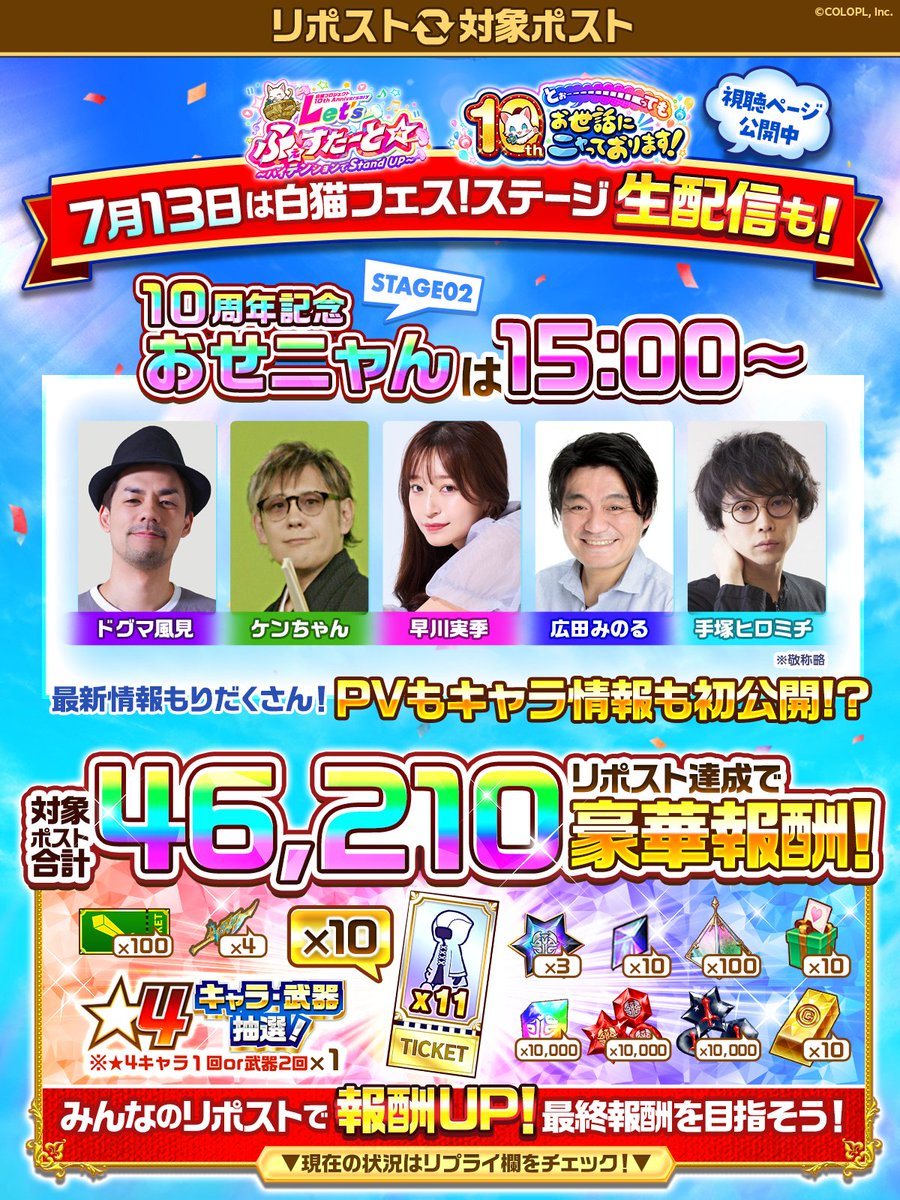 【#7月13日は白猫フェス2024ステージ生配信】
この投稿をリポストして、豪華報酬ゲットを目指すにゃ！

白猫10周年の最新情報をお届けする『おせニャん』は、【7/13 15:00】から生配信です٩(๑❛ᴗ❛๑)۶

キャラクター＆イベント情報を初公開！
視聴ページは⇩こちら！
youtube.com/live/WpbvD7ho-…
