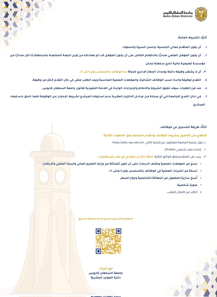 #إعلان⁩ |   

يسّر ⁧#جامعة_السلطان_قابوس⁩ أن تعلن عن توفّر مجموعة من الوظائف الشاغرة بحسب الشروط المعلنة.

   منصة الجامعة للتوظيف ✨
 ⁦jobs.squ.edu.om
