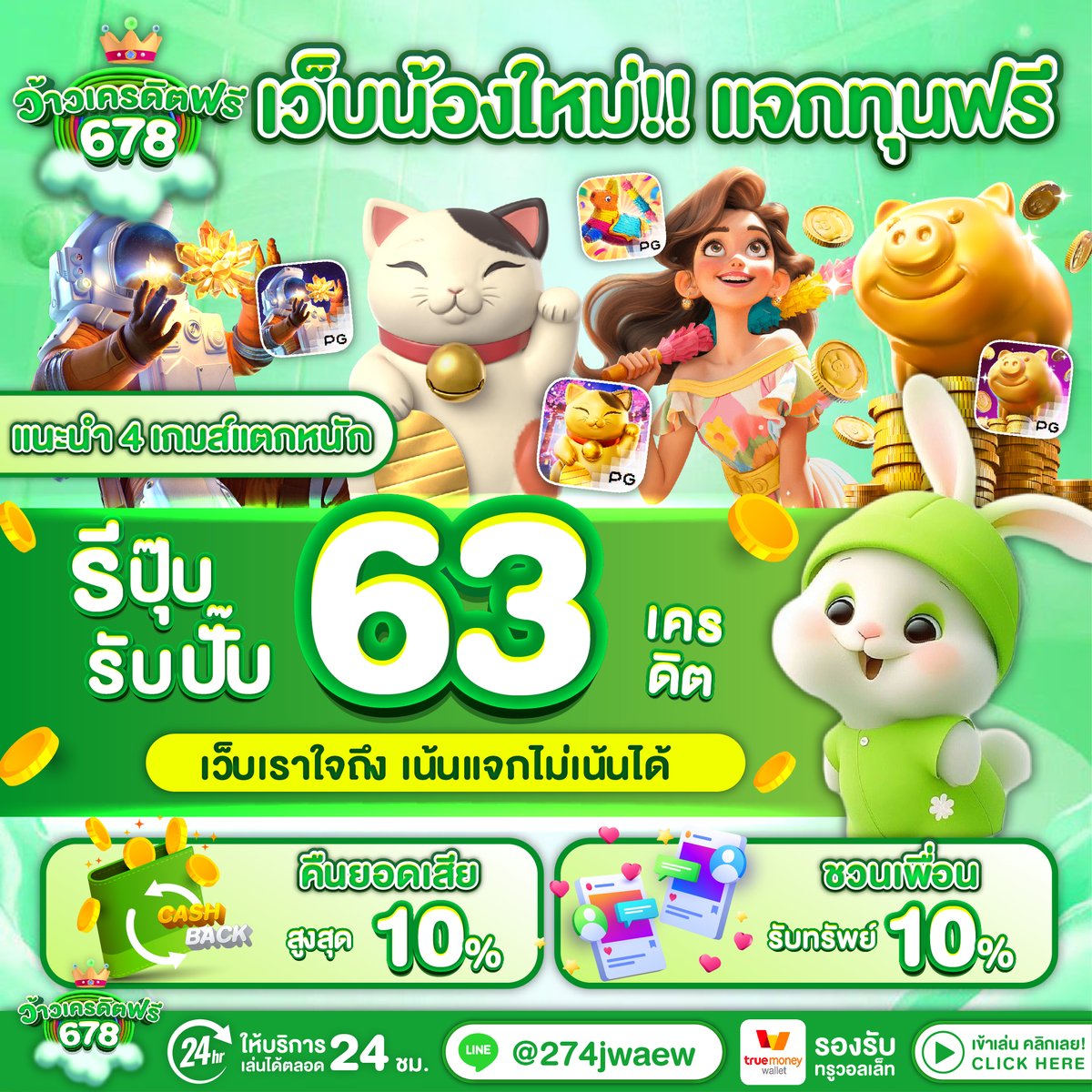 📌 เครดิตฟรี 63 ไม่ฝากไม่แชร์
🏆 สมัครเสร็จ ทักไลน์แจ้งยูส

~ ก่อนรับอย่าลืม ~
♻️รีทวิต❤️‍🔥หัวใจ
คอมเม้น 💬 #แจกจริง #เครดิตฟรี63

🔻รับทุนฟรี🔻
พิกัส ▶️ : lin.ee/XeoPihN

#เครดิตฟรี #เครดิตฟรีไม่ต้องฝาก
#เครดิตฟรี50 #สล็อตเว็บตรง
#ทุนฟรี #เครดิตฟรีล่าสุด #เครดิตฟรีได้จริง
