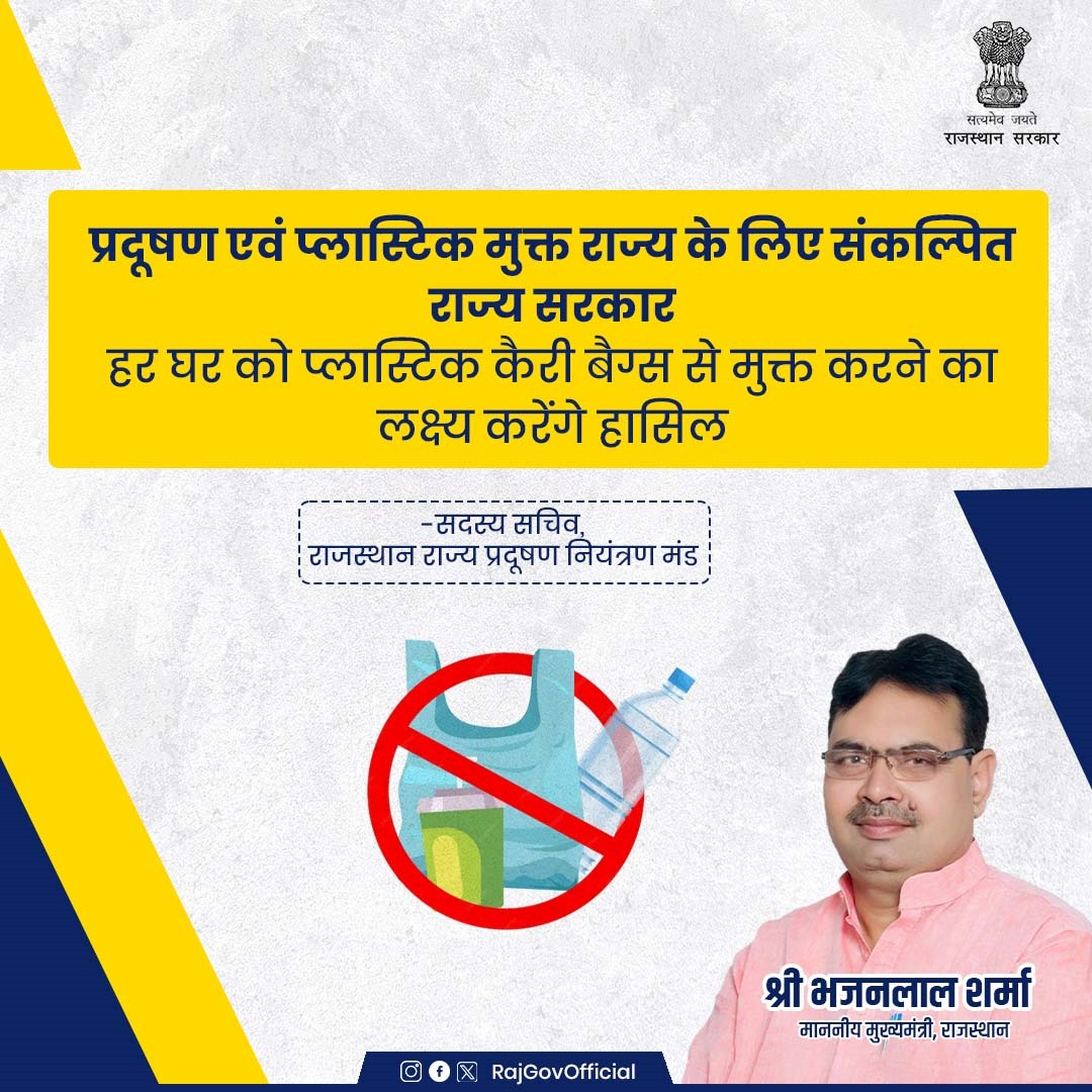 RajGovOfficial's tweet image. प्रदेश को प्रदूषण एवं सिंगल यूज़ प्लास्टिक के उपयोग से मुक्त करने के लिए राज्य भर में प्रदूषण नियंत्रण मंडल द्वारा व्यापक स्तर पर जागरूकता अभियान चलाया जा रहा है।
#राजस्थान_सरकार
#GovernmentOfRajasthan
#NetZeroEmissions