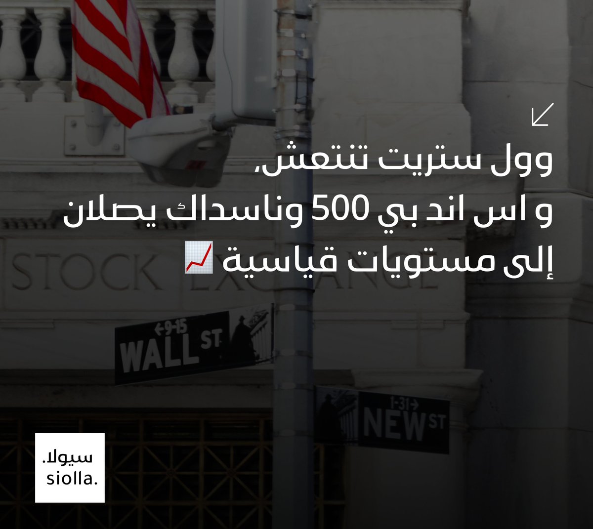 SiollaApp's tweet photo. وول ستريت تنتعش، و اس اند بي 500 وناسداك يصلان إلى مستويات قياسية 📈 https://t.co/ids8O1SiWA https://t.co/vRWa9P2DEL