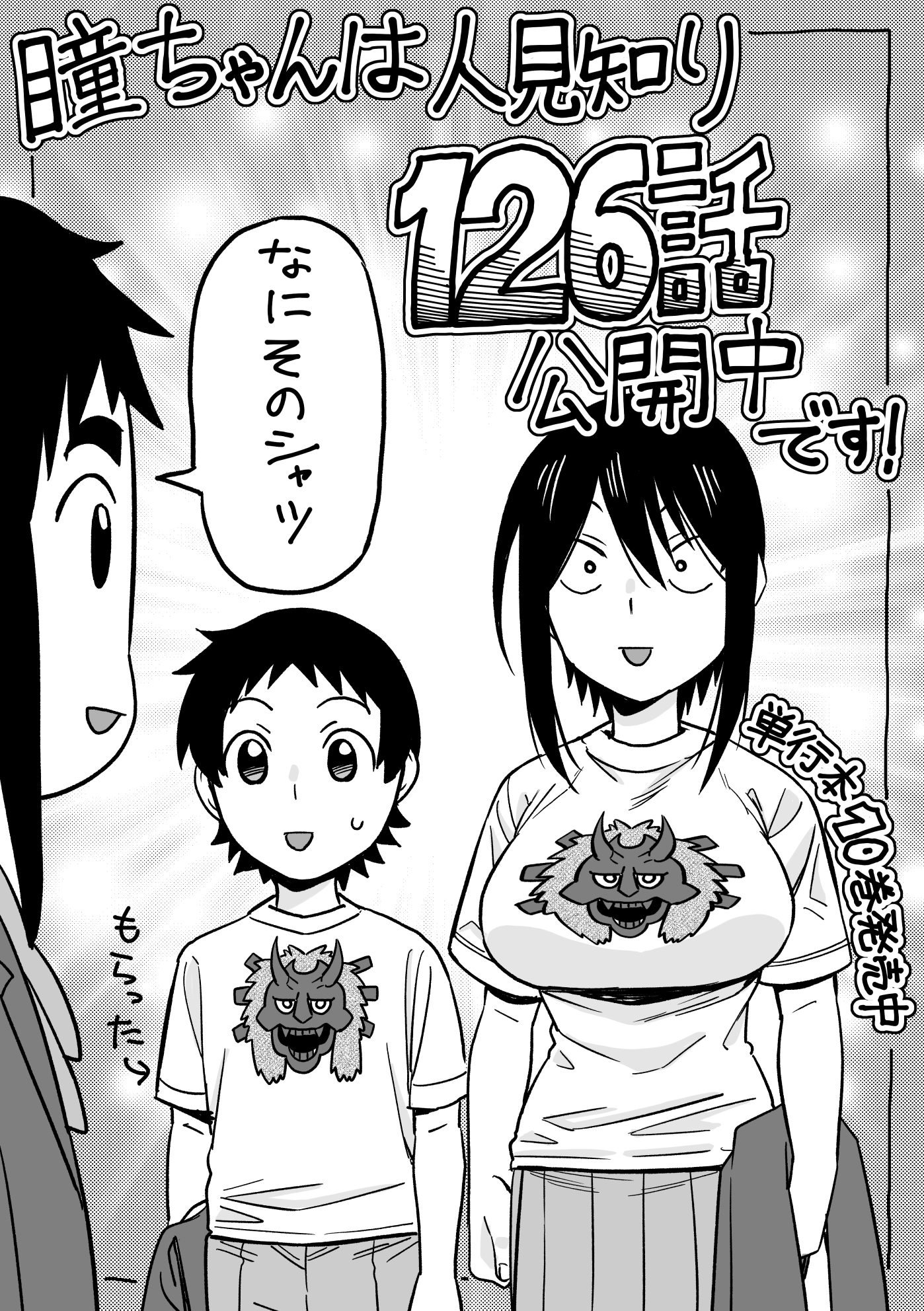 瞳ちゃんは人見知り 1〜10 瞳ちゃんは人見知り【電子特別版】 1 (チャンピオンRED