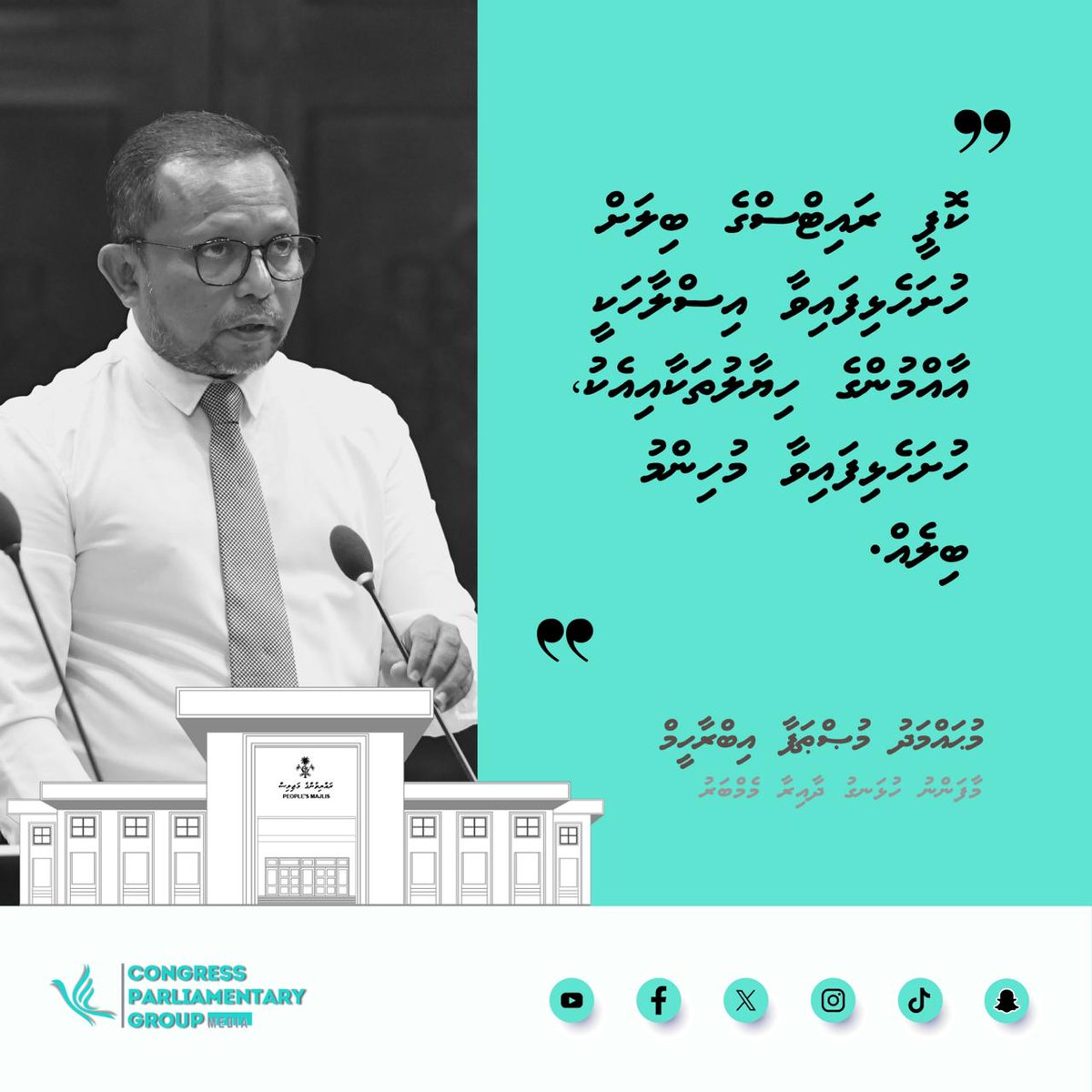 ކޮޕީ ރައިޓްސްގެ ބިލަށް ހުށަހެޅިފައިވާ އިސްލާހަކީ އާއްމުންގެ ހިޔާލުތަކާއިއެކު، ހުށަހެޅިފައިވާ މުހިންމު ބިލެއް - އެމްޕީ މުޙައްމަދު މުޞްޠަފާ އިބްރާހީމް
#RaeesMuizzu
#CongressPG
#DhiveheengeMajlis