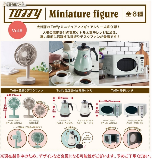 【在庫切れ】TOFFY ミニチュアフィギュア  電気ケトル TOFFY ミニチュアフィギュア Vol.9』8月発売予定。 人気の電気ケトルと