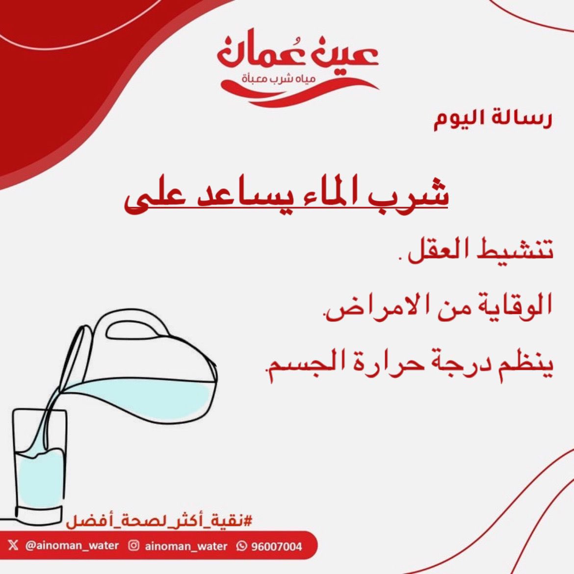ainoman_water's tweet photo. " رسالة اليوم "

فوائد شرب الماء على صحة الجسم 💧🇴🇲

مياه عين عُمان خيارك المثالي 🇴🇲💧 

#نقية_أكثر_لصحة_أفضل 

 #مساء_الخير https://t.co/QiIYrEoiKj