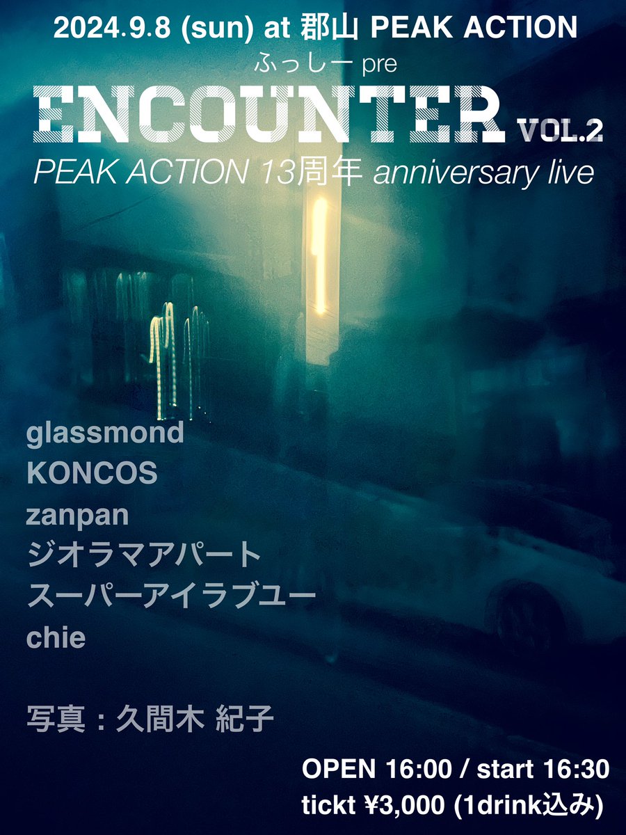 告知🔥

2024.9.8(日) at 郡山 PEAK ACTION
ふっしー pre    ENCOUNTER vol.2
PEAK ACTION 13周年 anniversary live

-出演-
glassmond
KONCOS
zanpan
ジオラマアパート
スーパーアイラブユー
chie

写真 : 久間木 紀子

open 16:00 / start 16:30
ticket ¥3,000(1drink込み)

是非遊びに来て下さい！