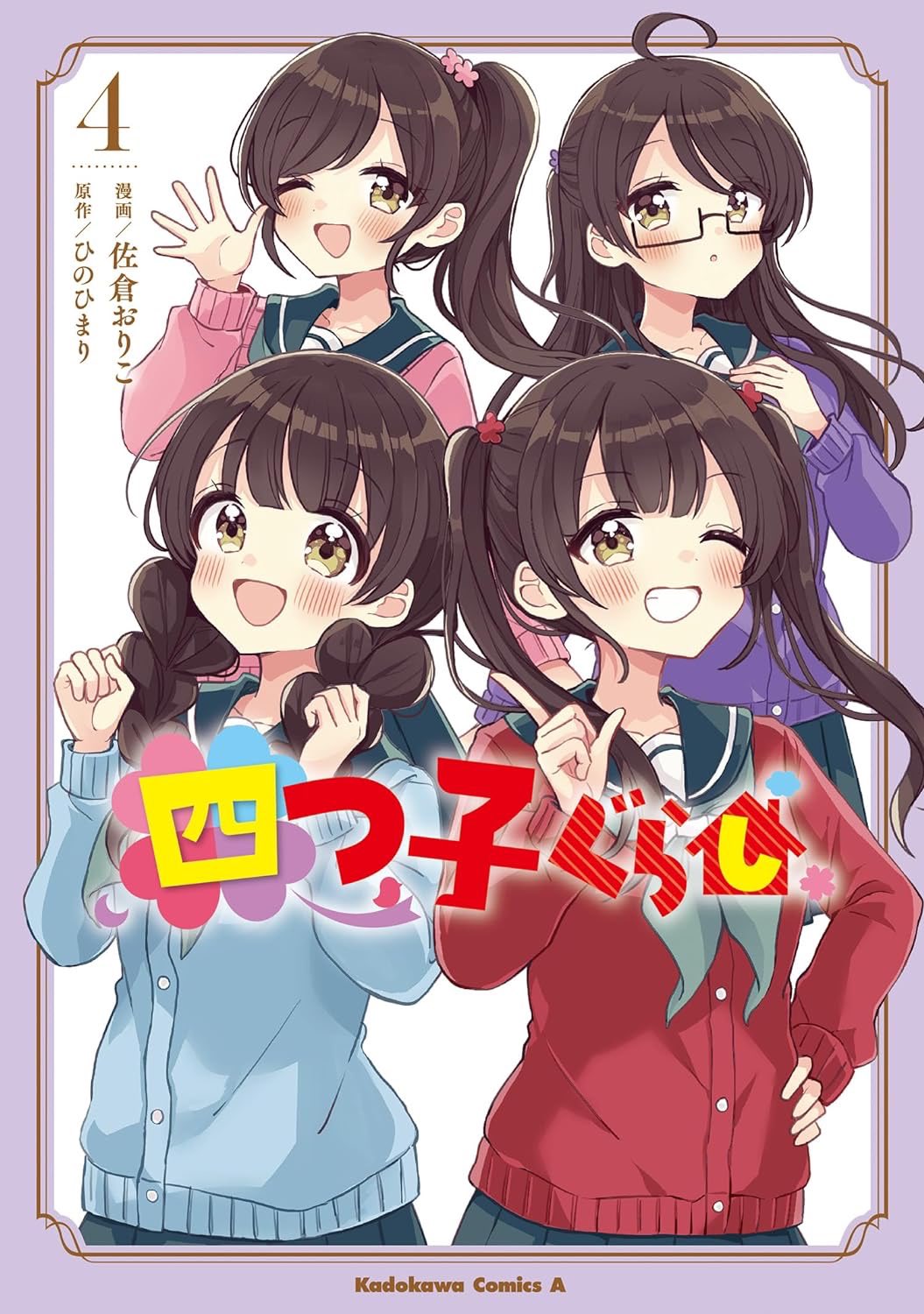 「四つ子ぐらし」ひのひまり/佐倉おりこ　小説・漫画24冊セット 四つ子ぐらし 15/ひのひまり/佐倉おりこ : bookfanプレミアム