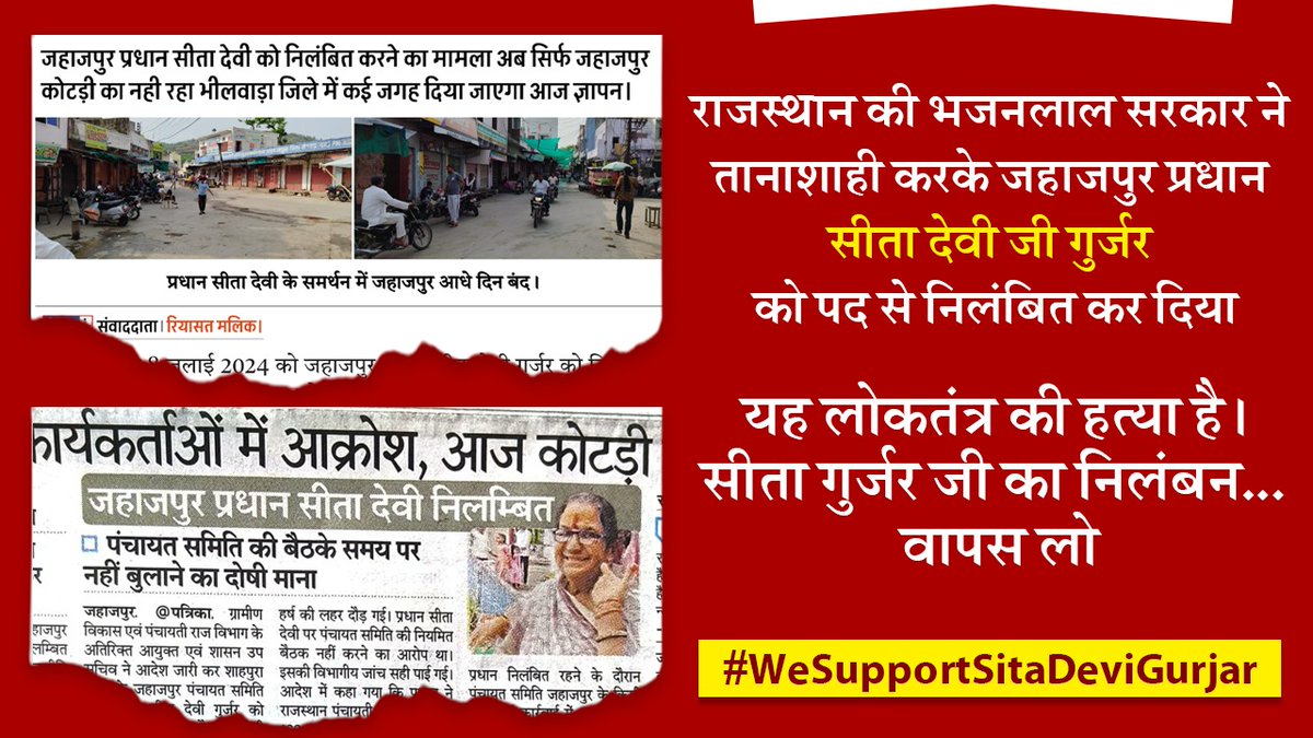 भाजपा की  तानाशाही डॉल रही है जहाजपुर की जनता इनके  खिलाफ बोल रही.!! 

#WeSupportSitaDeviGurjar
<a href="/dgurjarofficial/">Dheeraj Gurjar</a> <a href="/BhajanlalBjp/">Bhajanlal Sharma</a>
